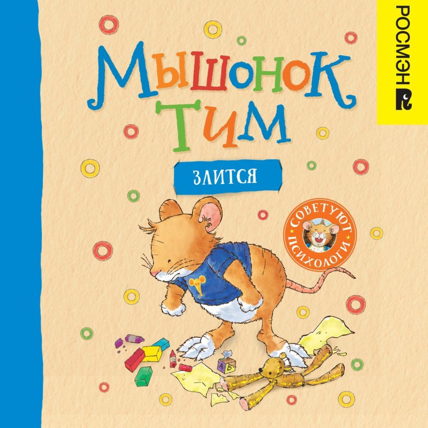 Обложка книги «Мышонок Тим злится»