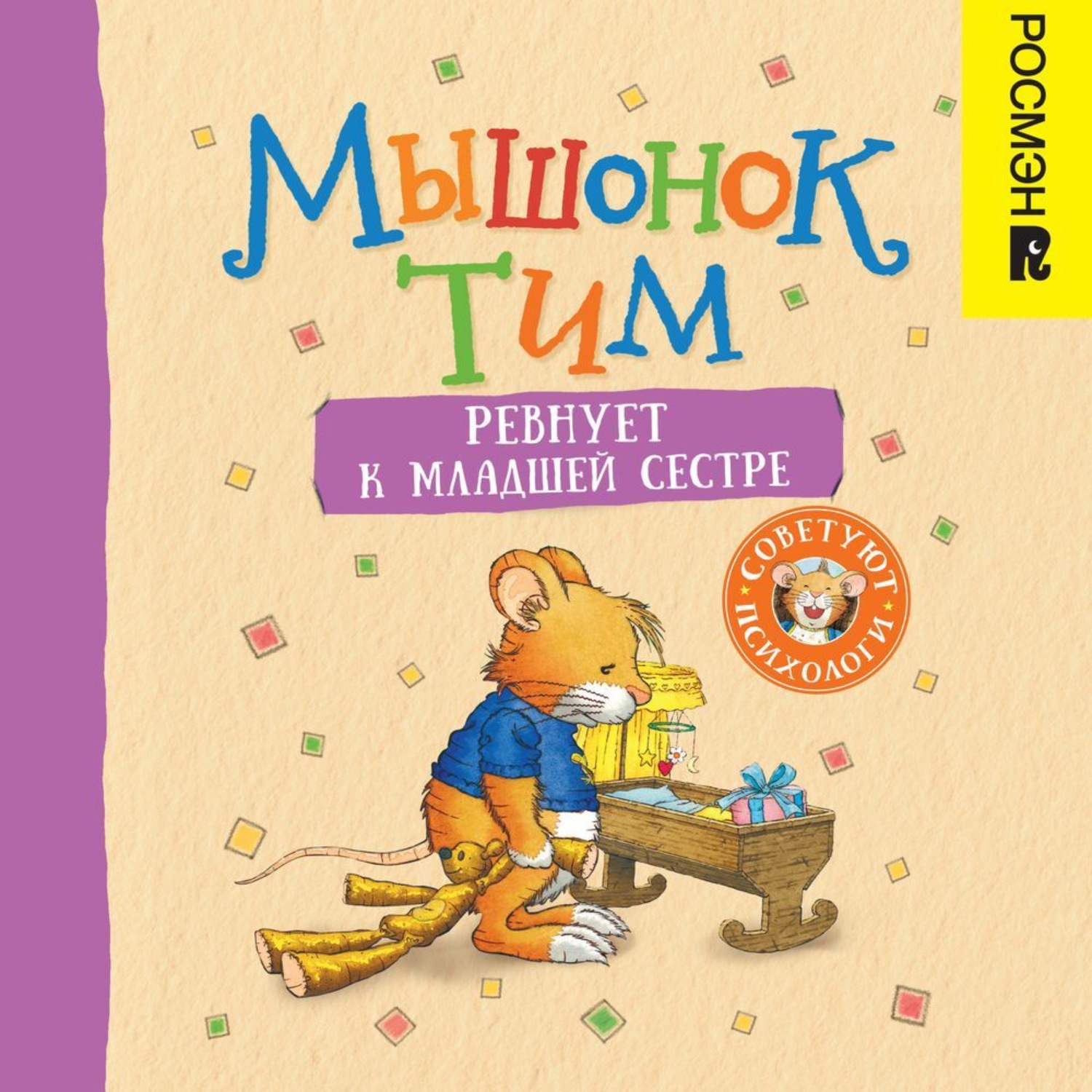 Обложка книги «Мышонок Тим ревнует к младшей сестре»
