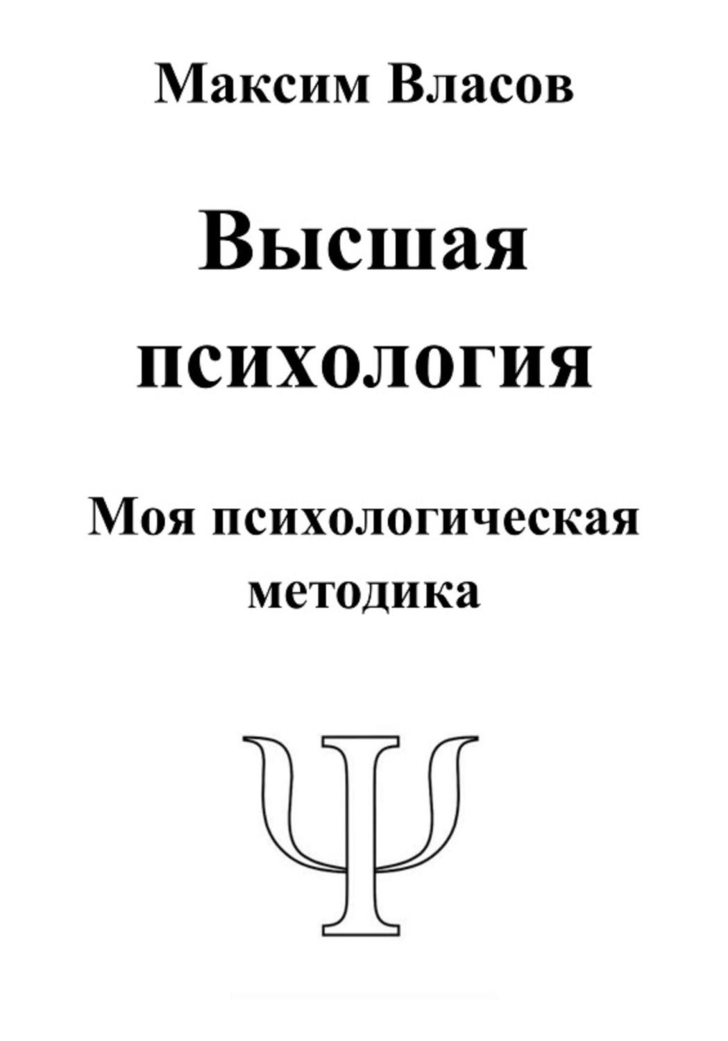 Обложка книги «Высшая психология»