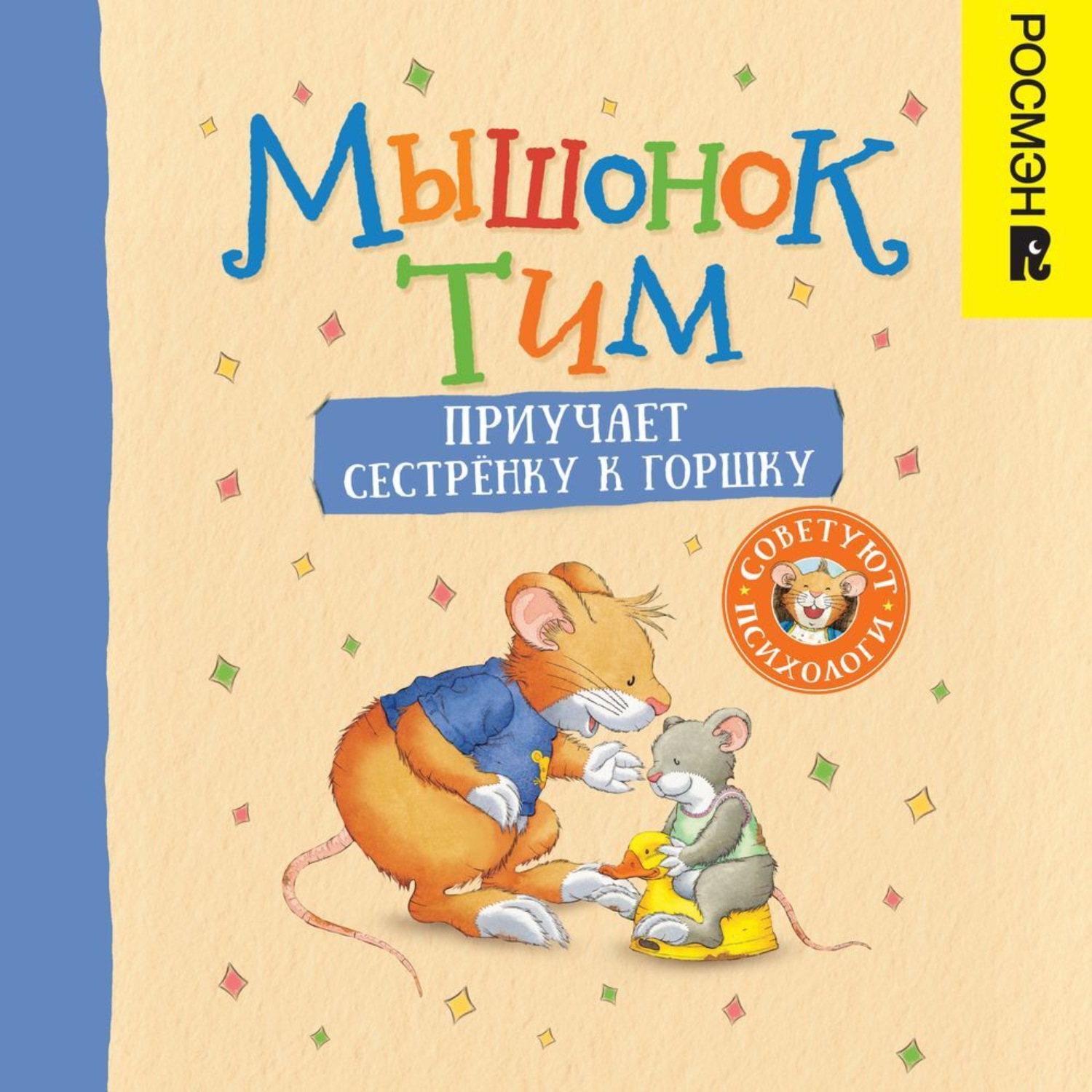 Обложка книги «Мышонок Тим приучает сестренку к горшку»