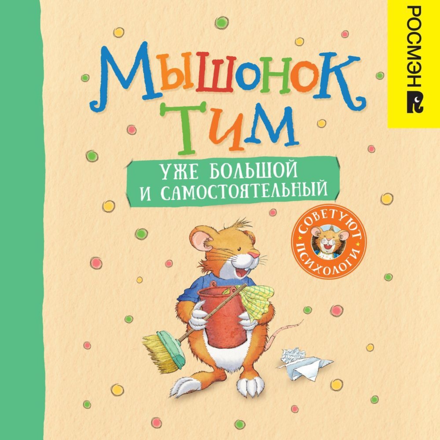 Обложка книги «Мышонок Тим уже большой и самостоятельный»