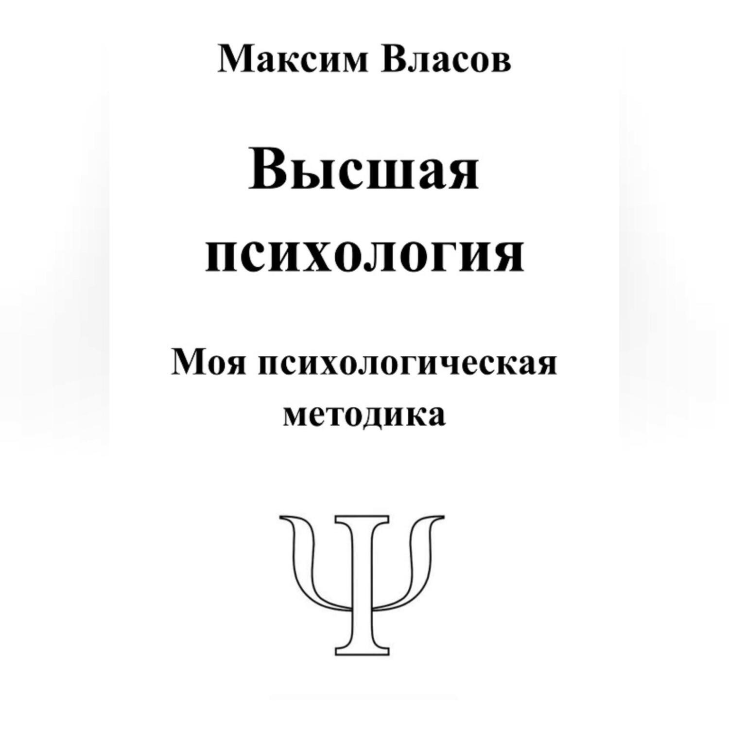 Обложка книги «Высшая психология»