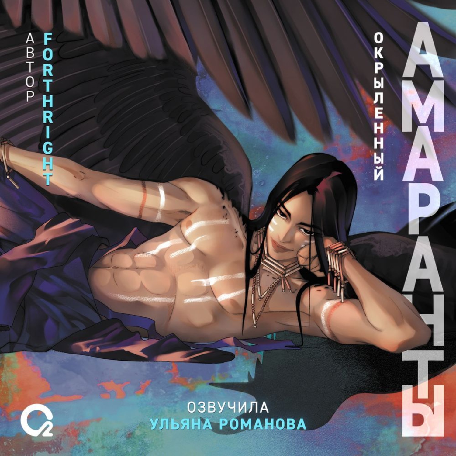 Обложка книги «Амаранты. Окрыленный»