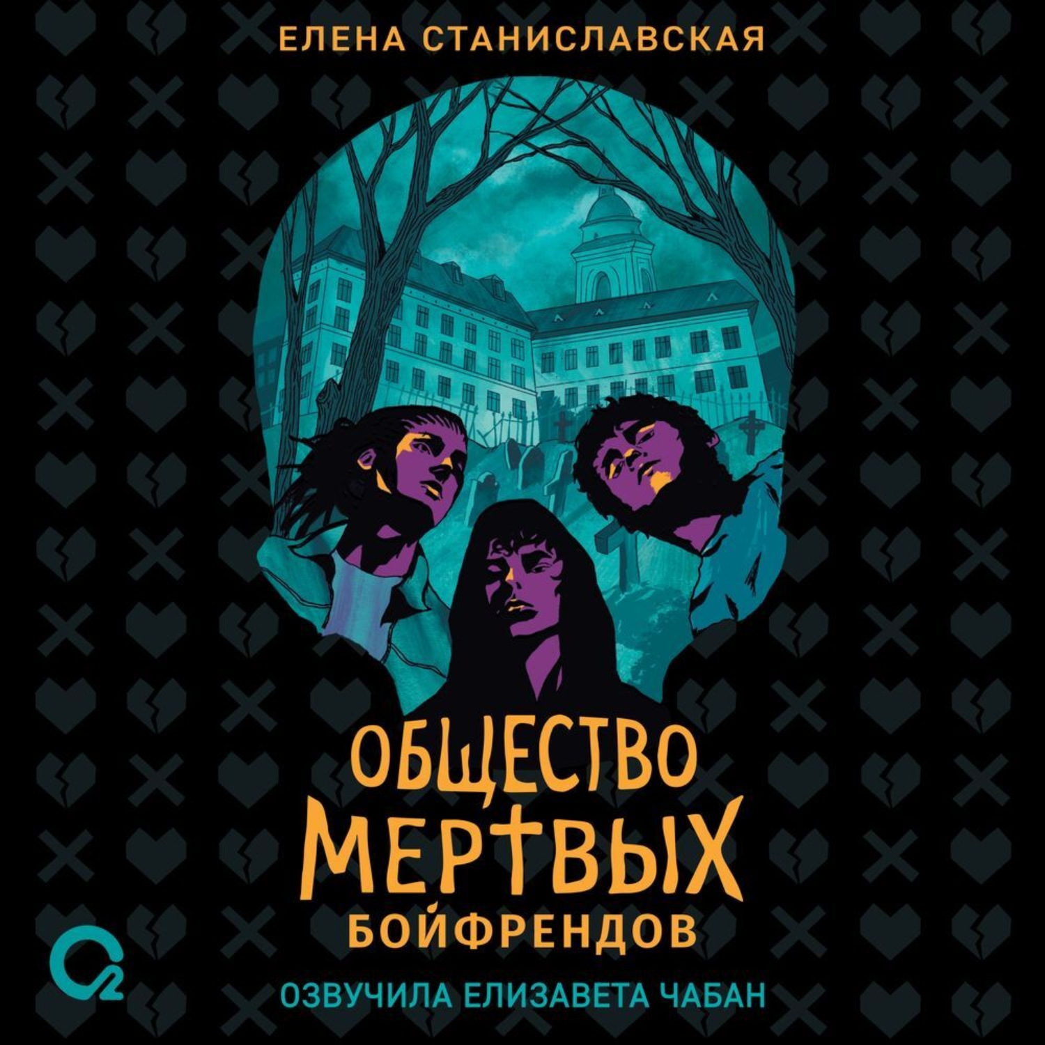 Обложка книги «Общество мертвых бойфрендов»