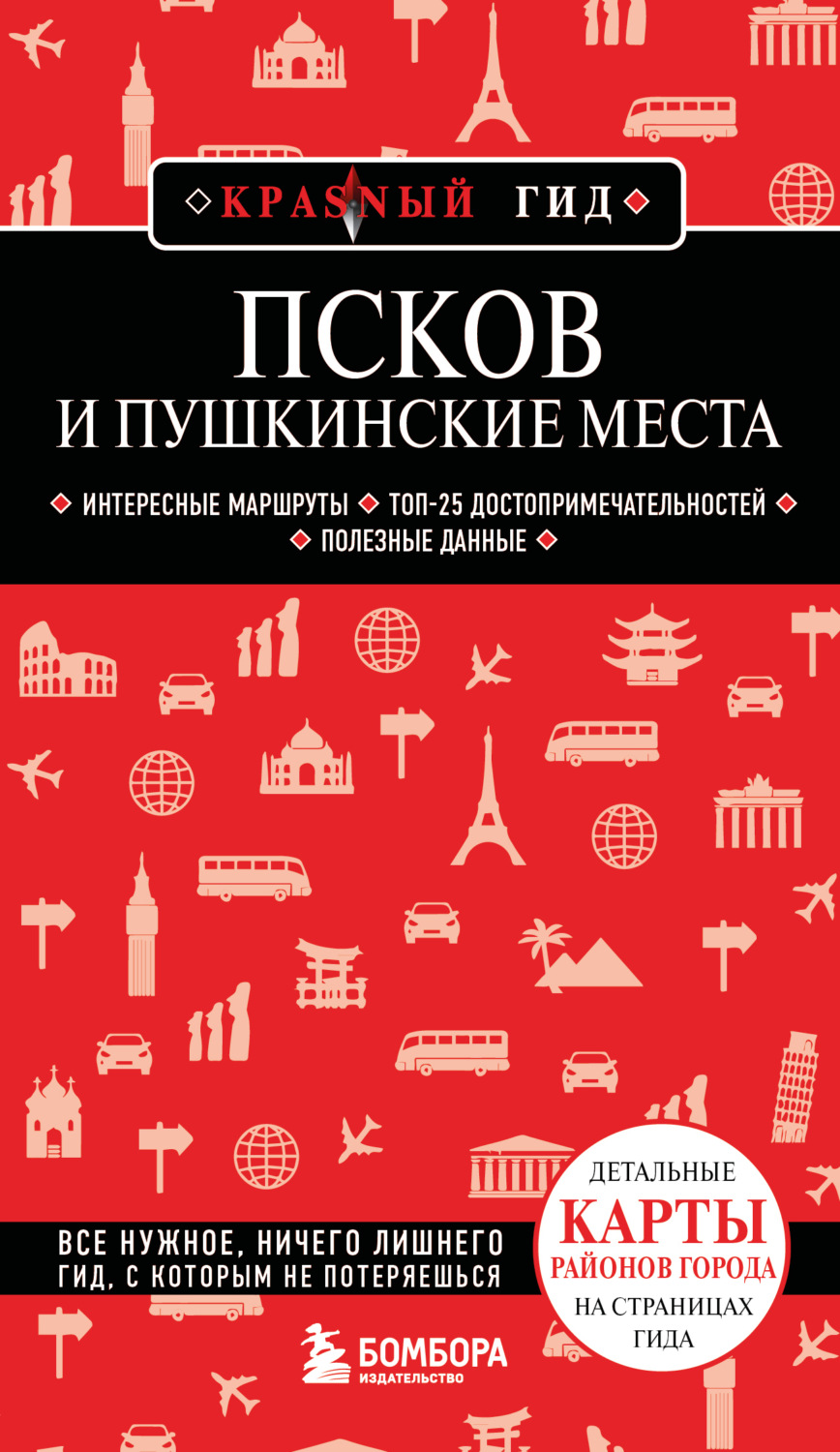 Обложка книги «Псков и Пушкинские места. Путеводитель»