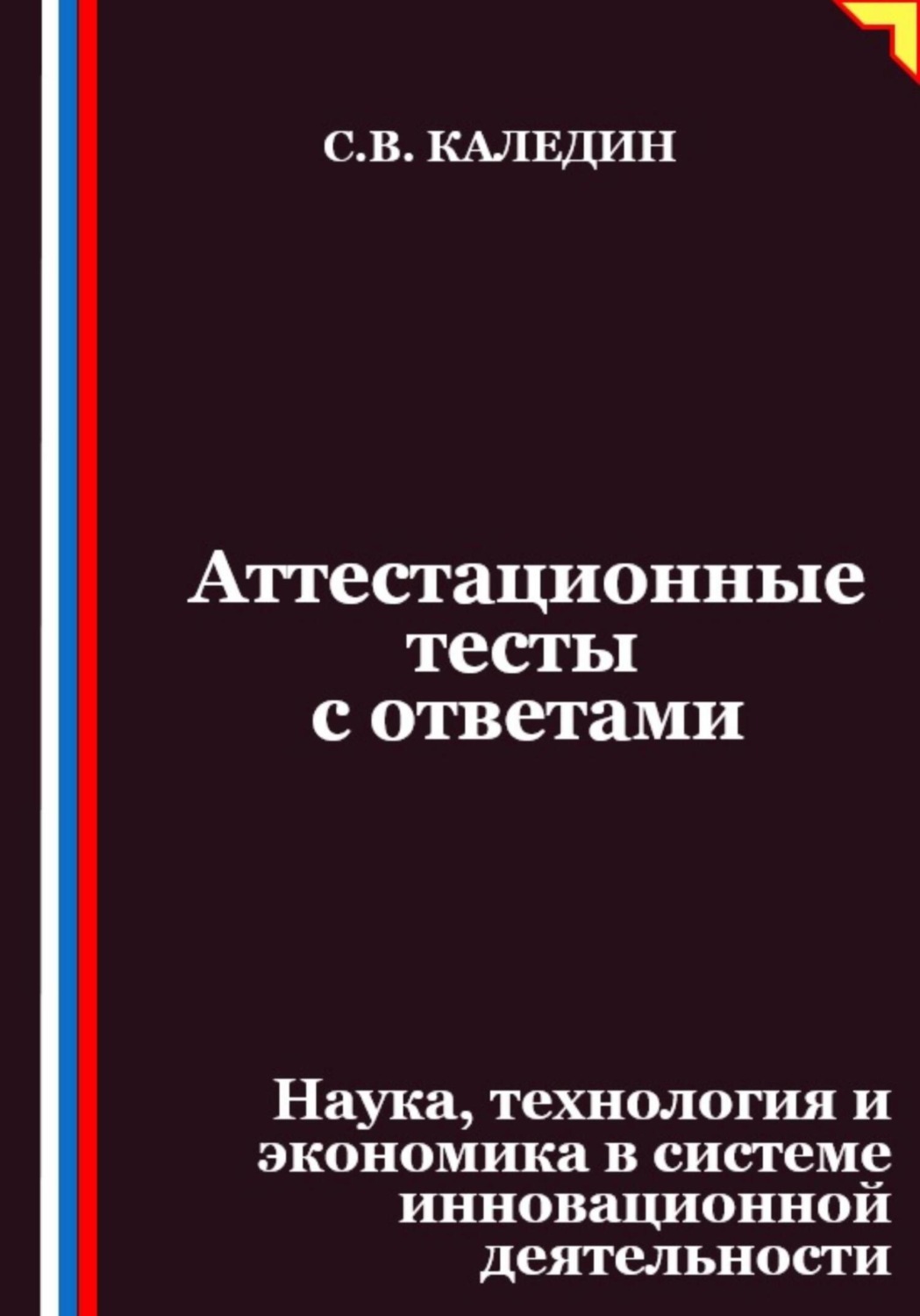 Обложка книги «Аттестационные тесты с ответами. Наука, технология и экономика в системе инновационной деятельности»