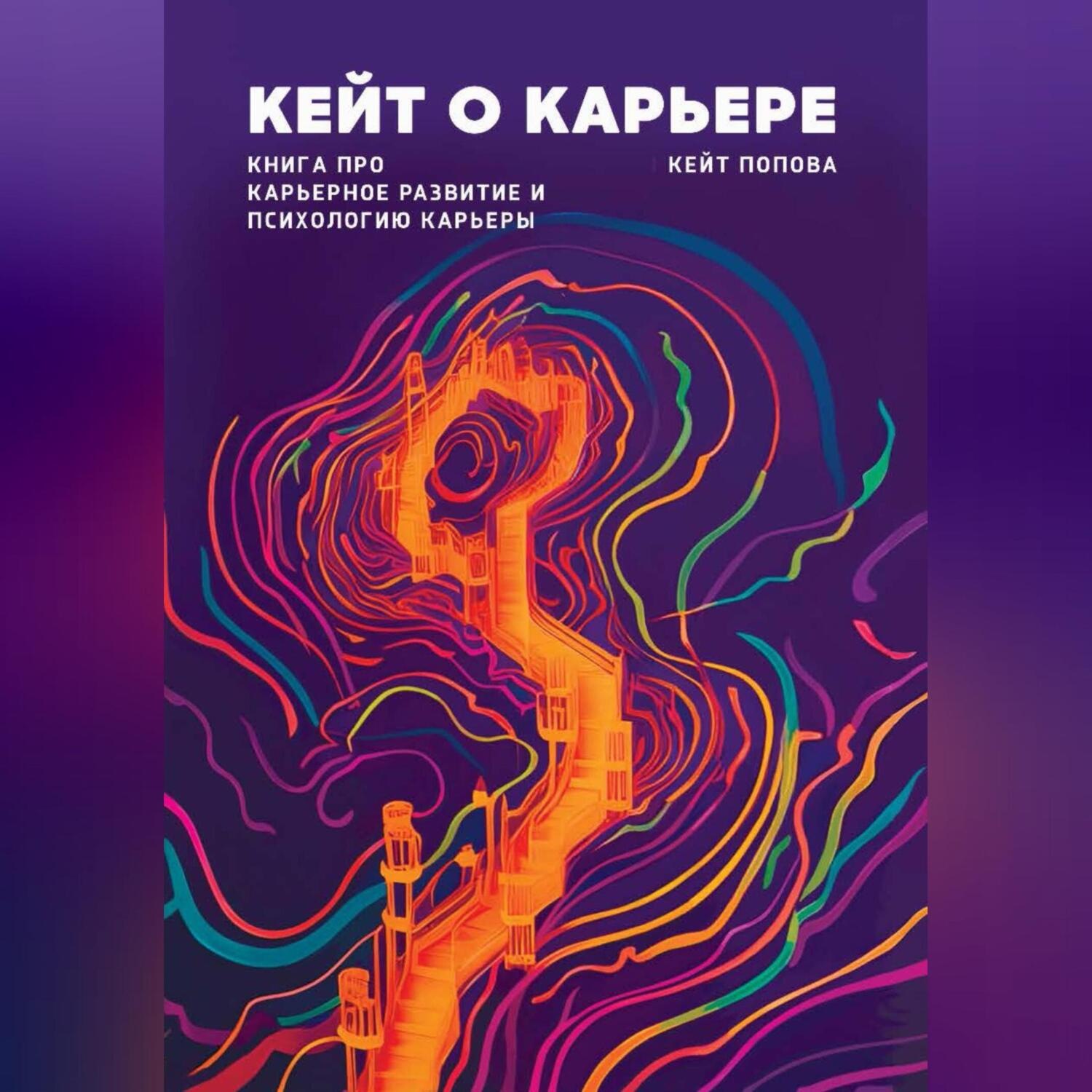 Обложка книги «Кейт о карьере. Книга про карьерное развитие и психологию карьеры»