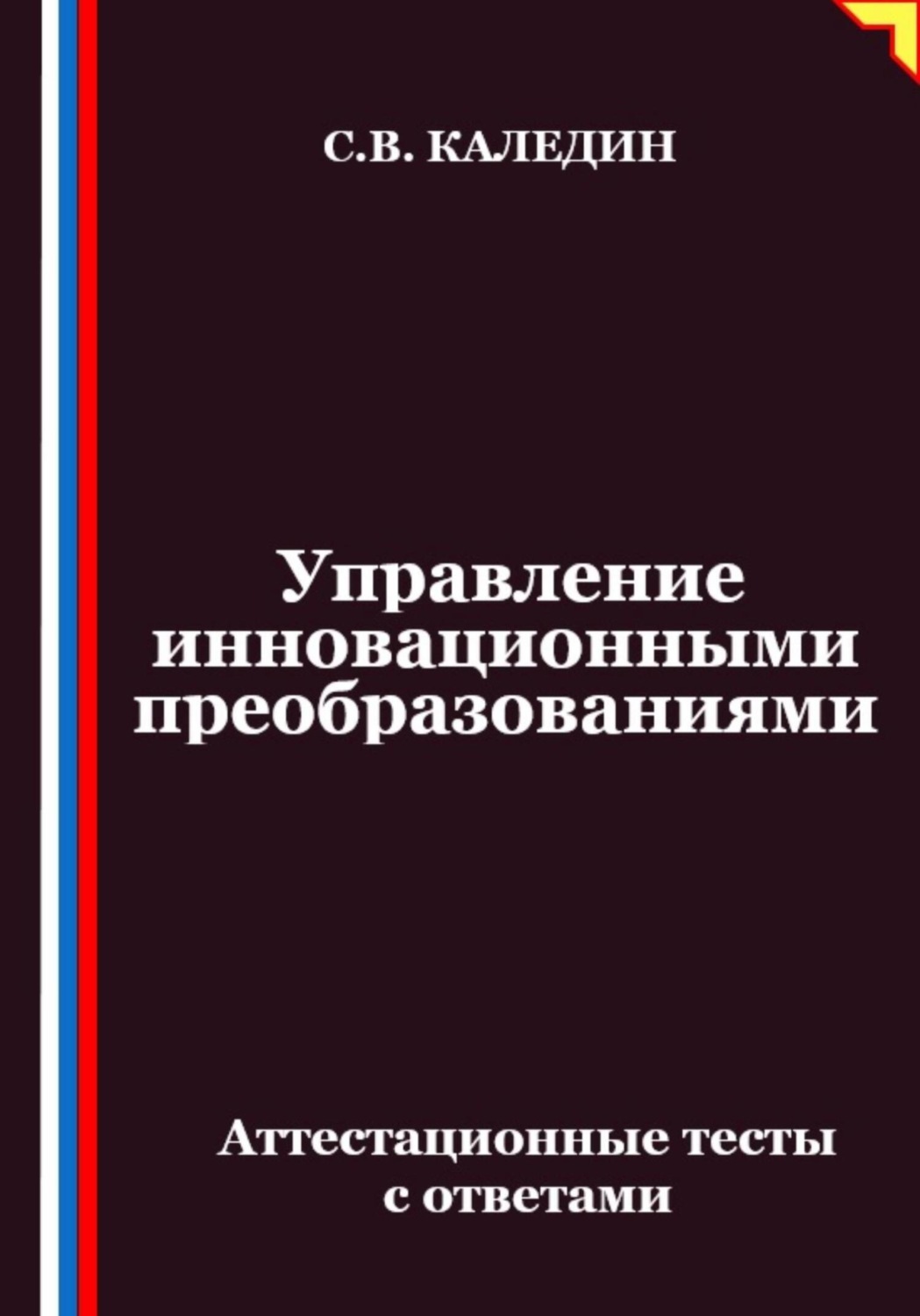 Обложка книги «Управление инновационными преобразованиями. Аттестационные тесты с ответами»