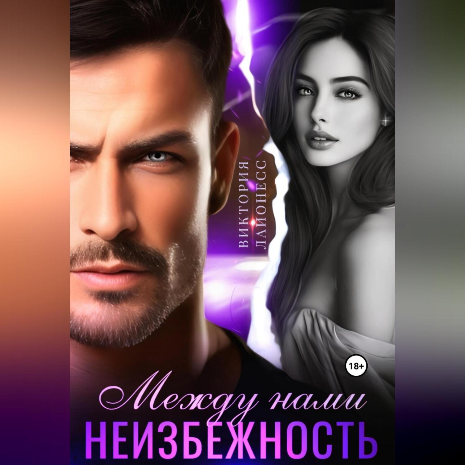 Обложка книги «Между нами неизбежность»