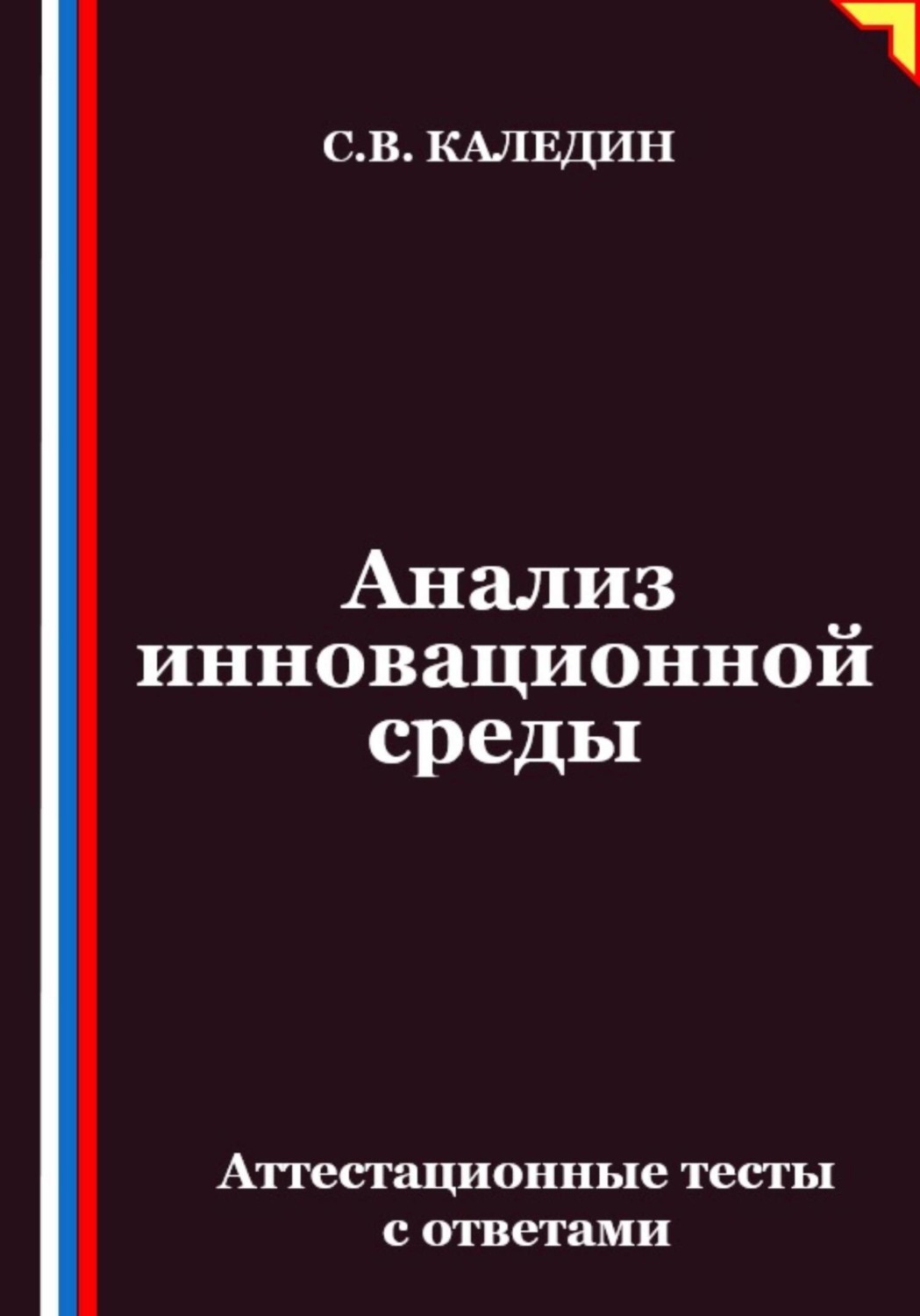 Обложка книги «Анализ инновационной среды. Аттестационные тесты с ответами»