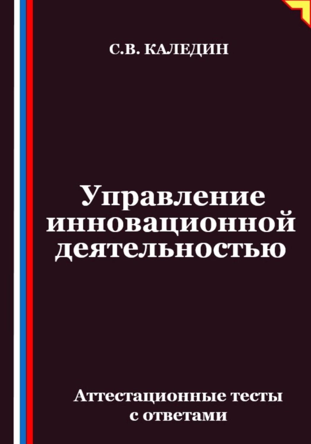 Обложка книги «Управление инновационной деятельностью. Аттестационные тесты с ответами»