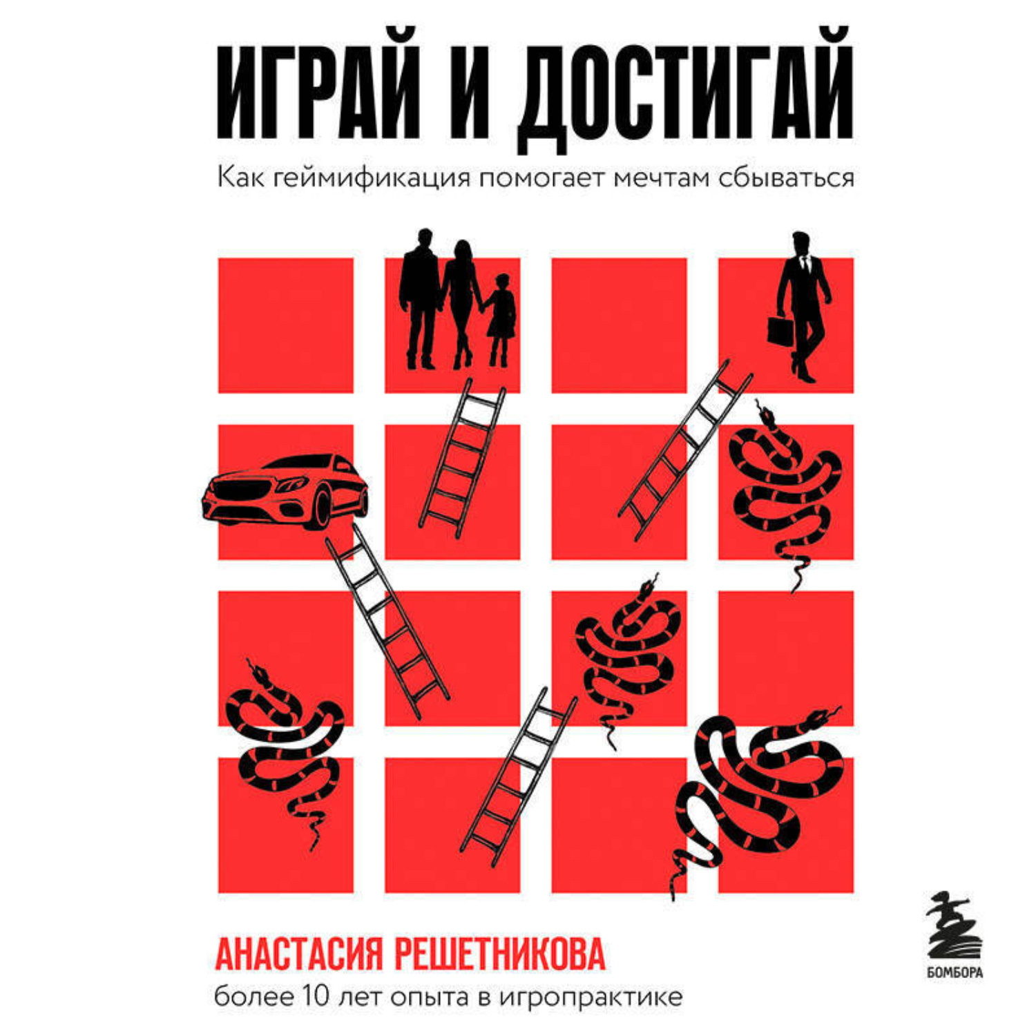 Обложка книги «Играй и достигай. Как геймификация помогает мечтам сбываться»