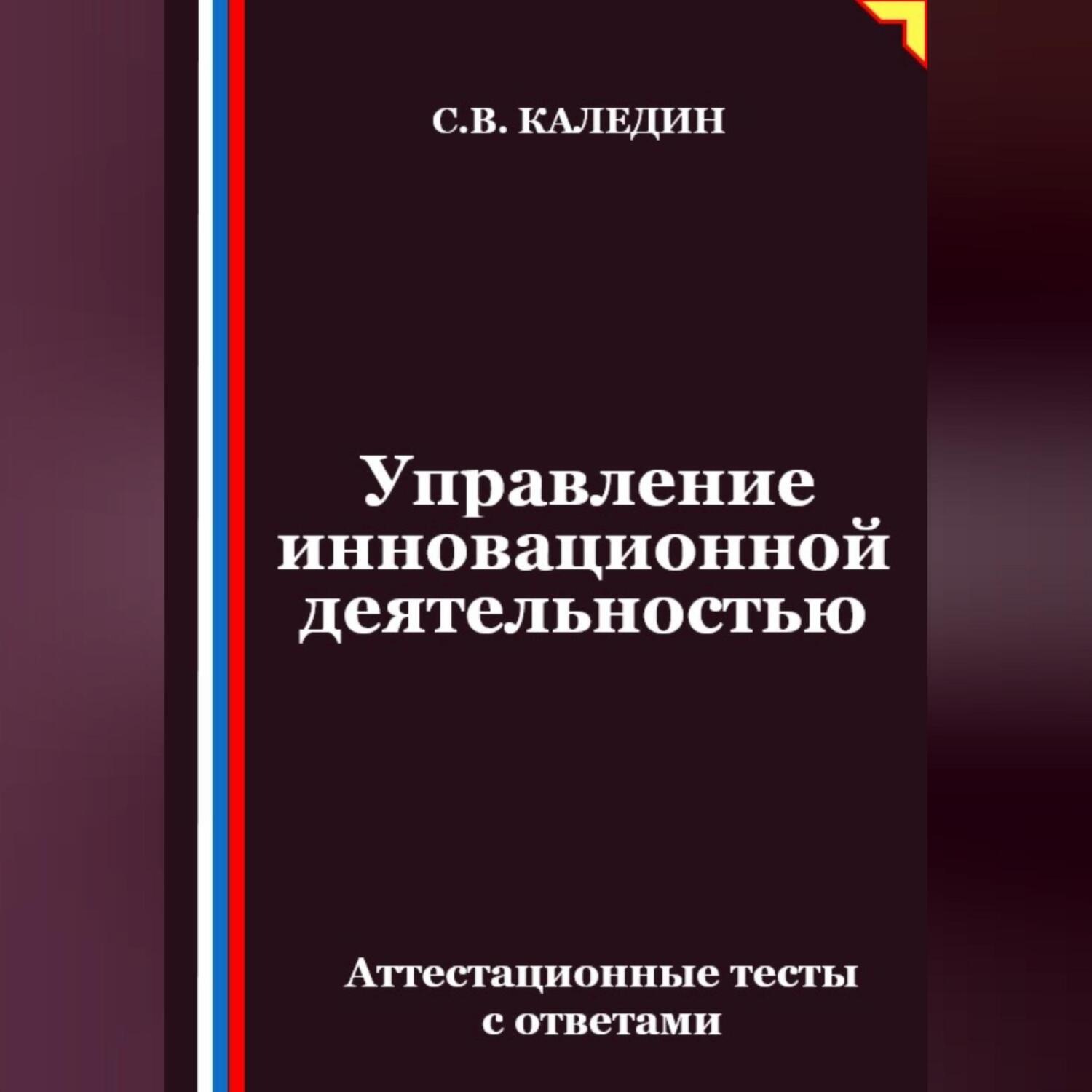Обложка книги «Управление инновационной деятельностью. Аттестационные тесты с ответами»
