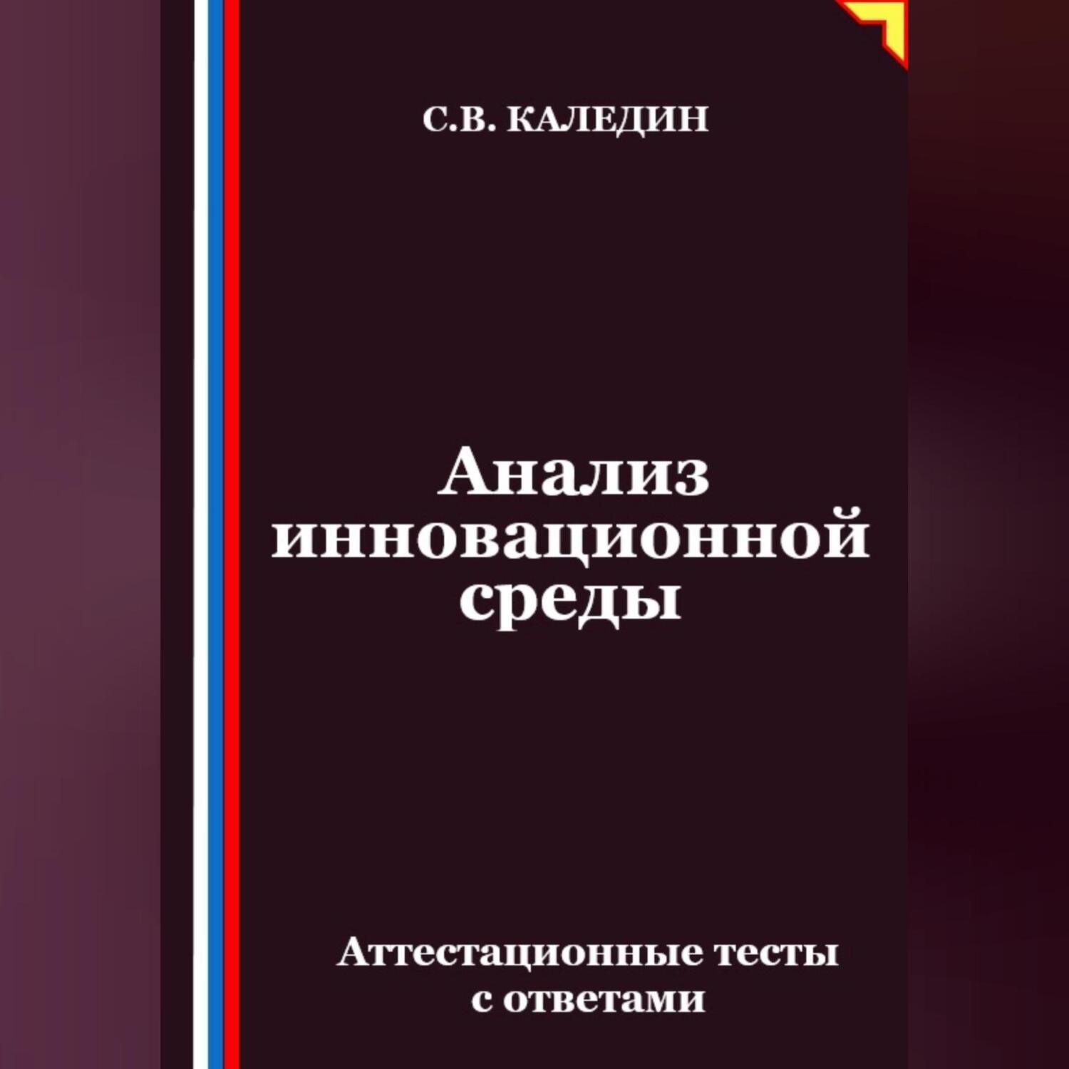 Обложка книги «Анализ инновационной среды. Аттестационные тесты с ответами»