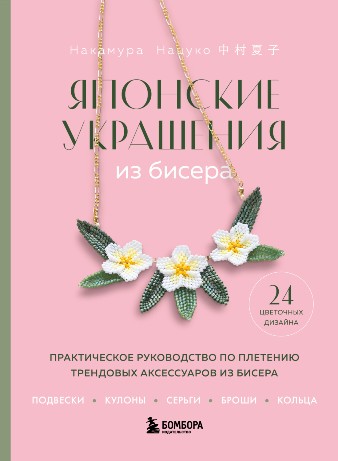 Обложка книги «Японские украшения из бисера. Практическое руководство по плетению трендовых аксессуаров из бисера»