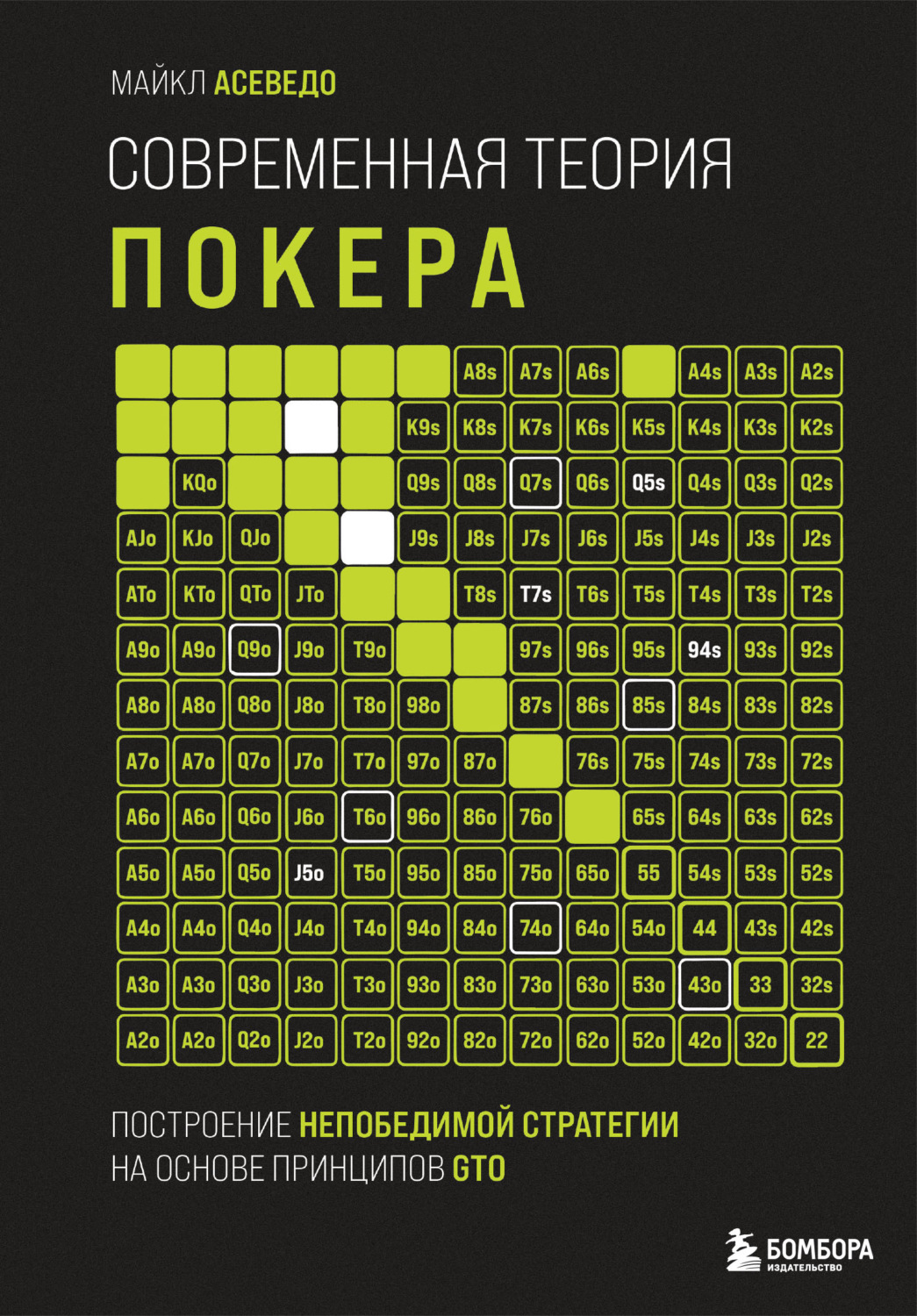 Обложка книги «Современная теория покера. Построение непобедимой стратегии на основе принципов GTO»