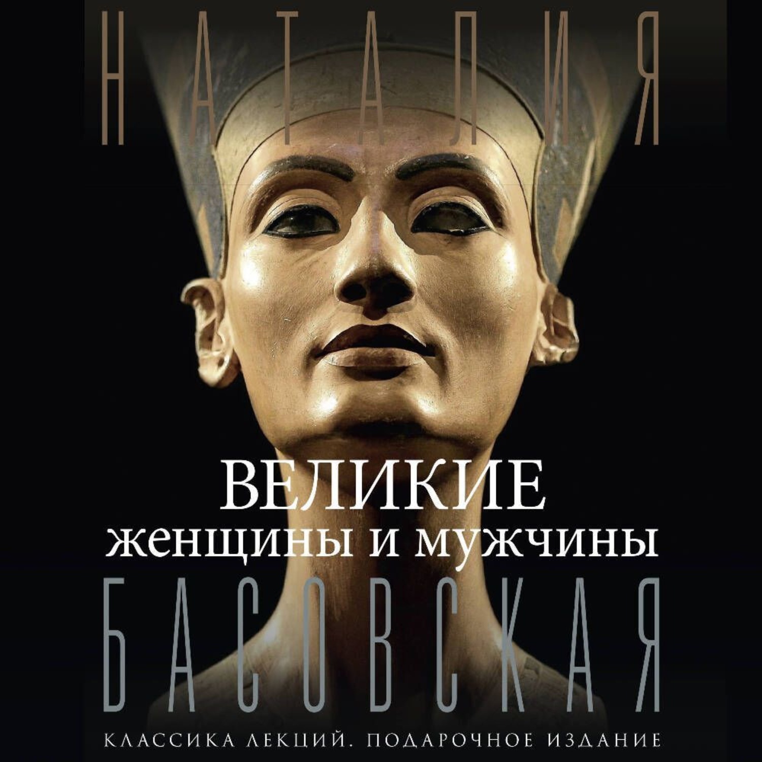Обложка книги «Великие женщины и мужчины»