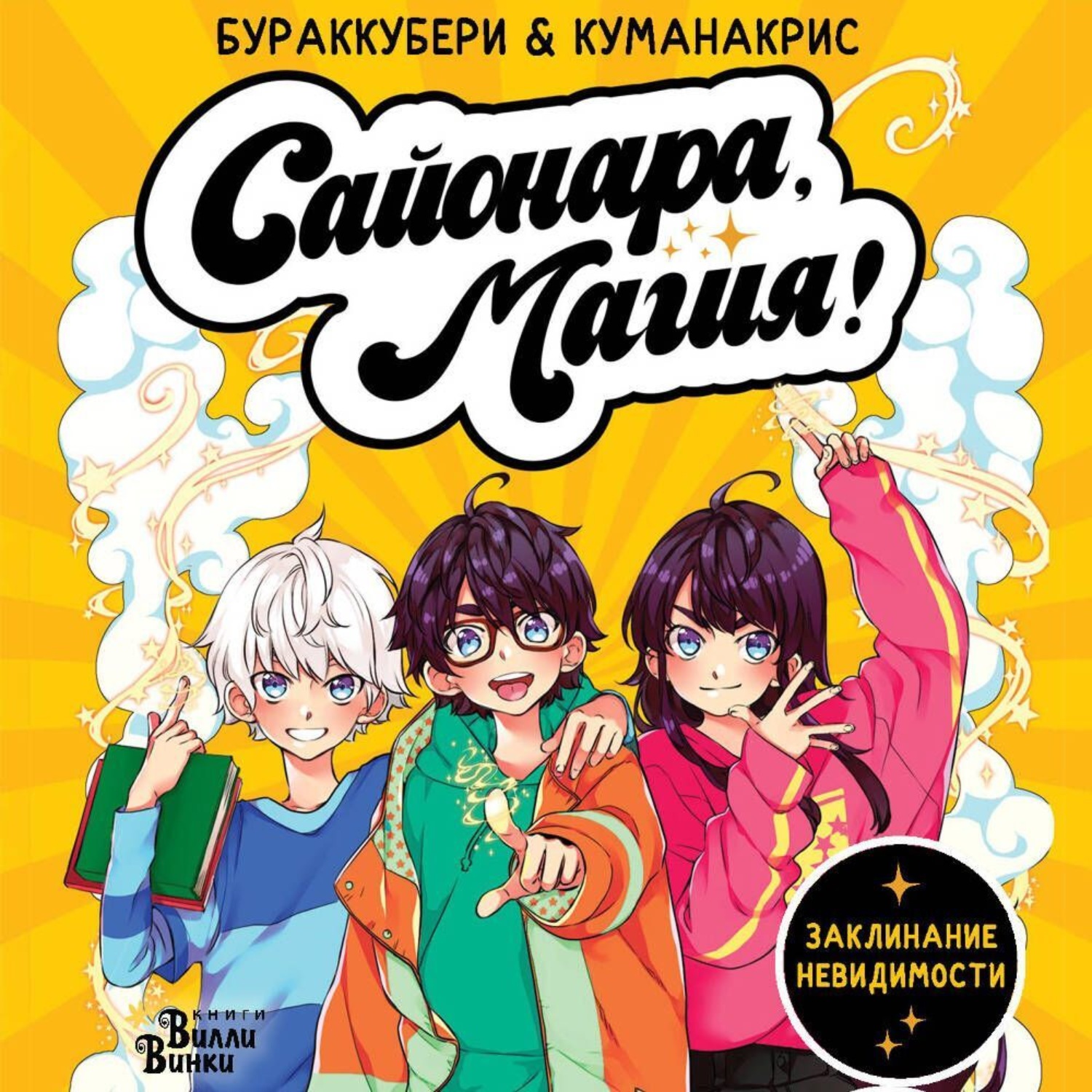 Обложка книги «Сайонара, магия! Заклинание невидимости»