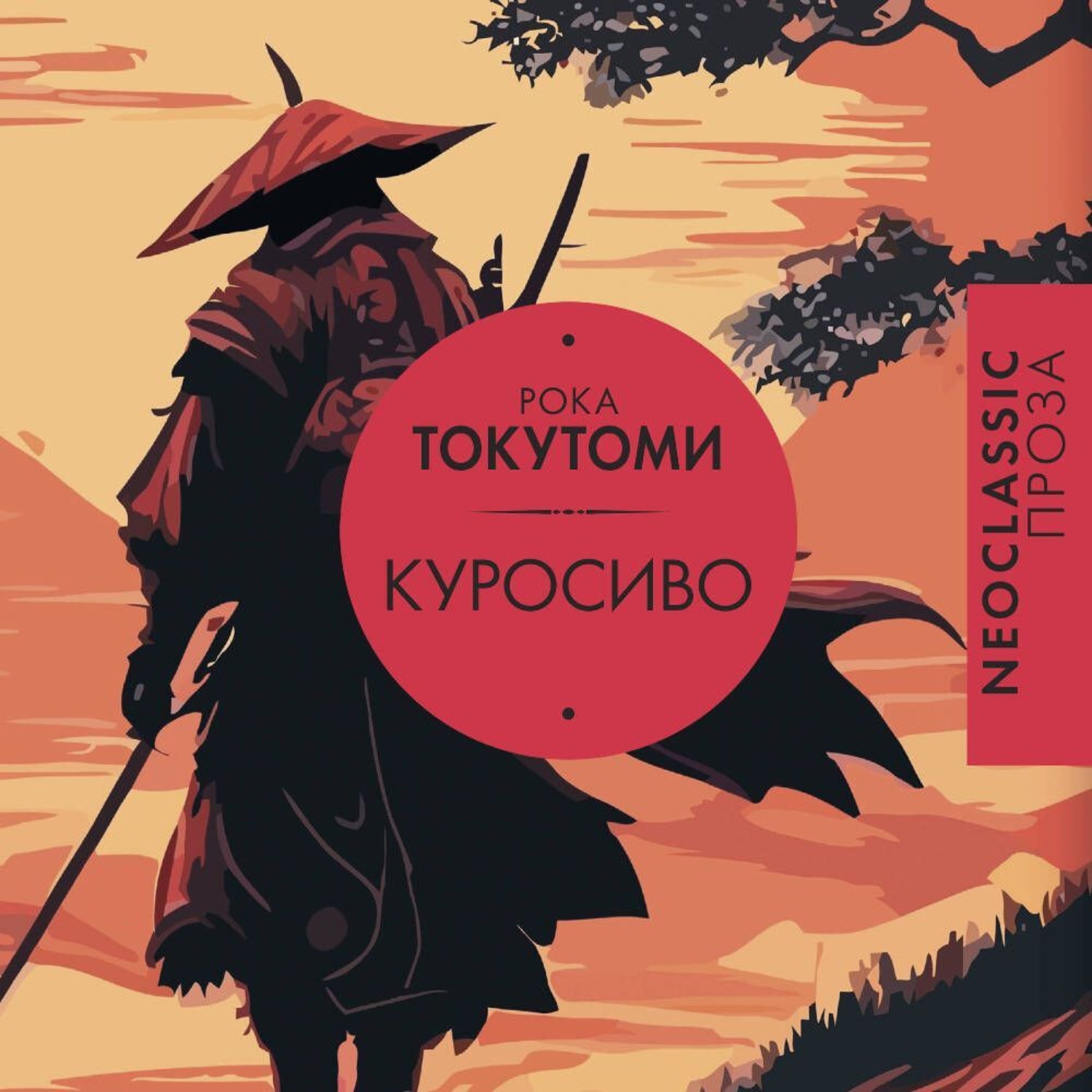 Обложка книги «Куросиво»