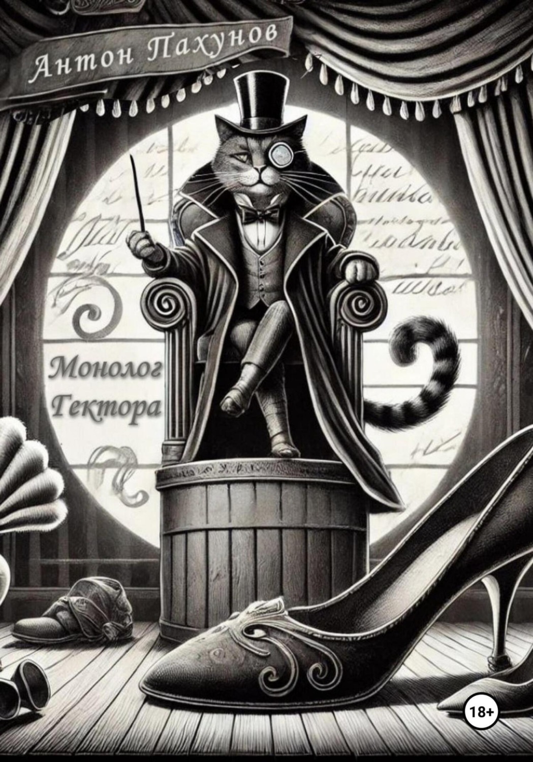 Обложка книги «Монолог Гектора. Пьеса.»