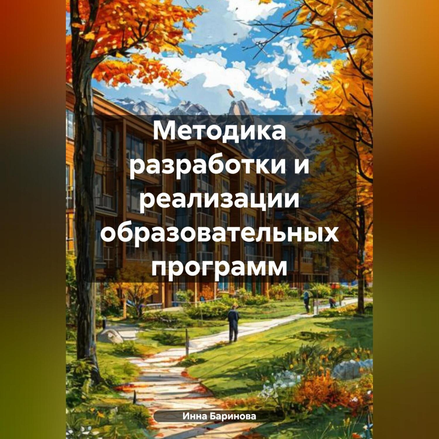 Обложка книги «Методика разработки и реализации образовательных программ»