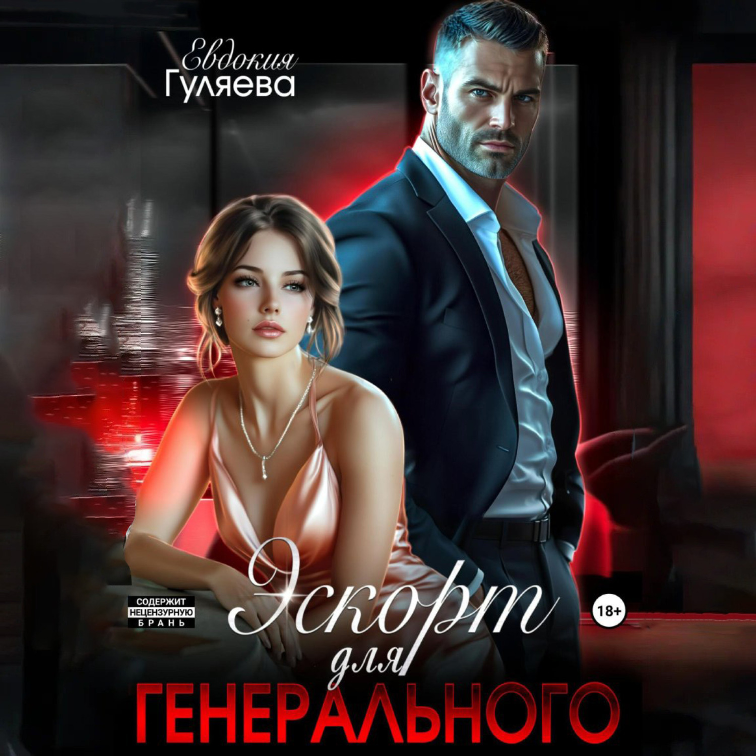 Обложка книги «Эскорт для Генерального»