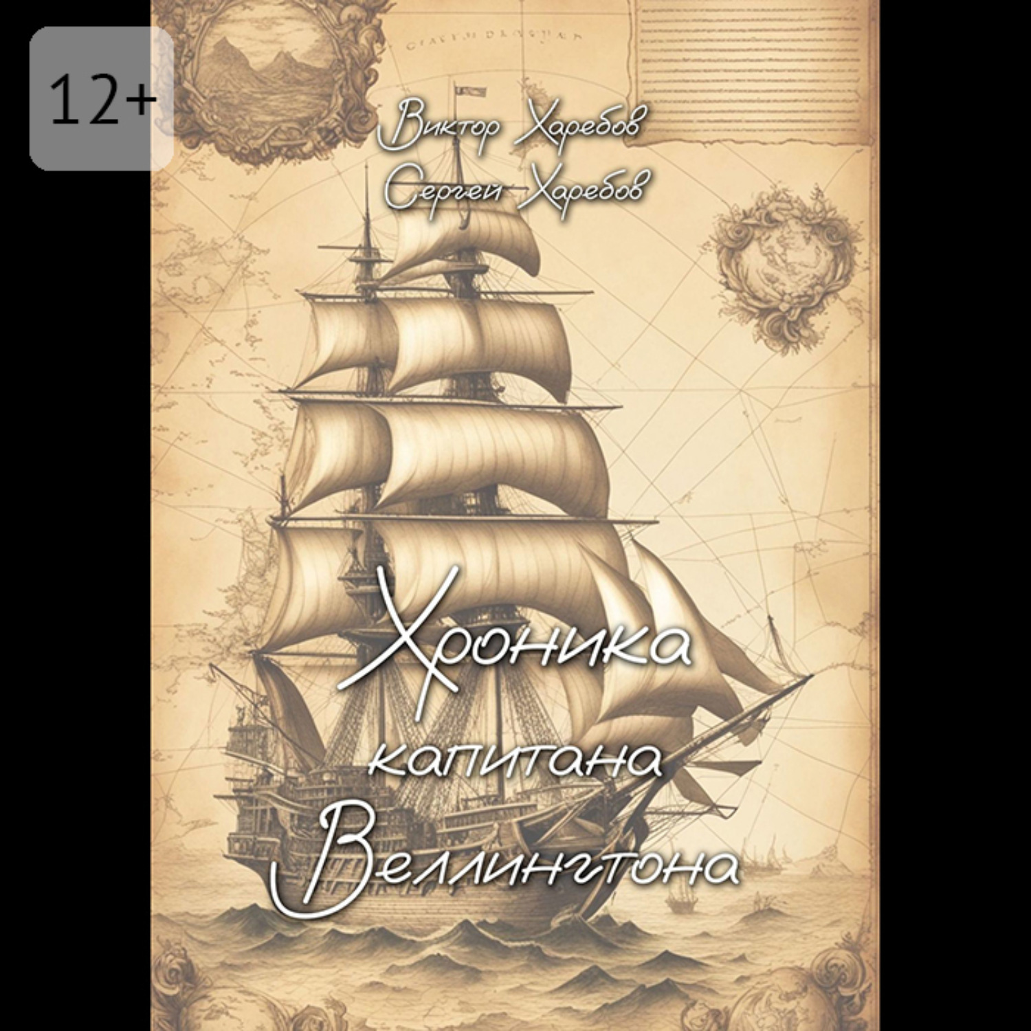 Обложка книги «Хроника капитана Веллингтона»