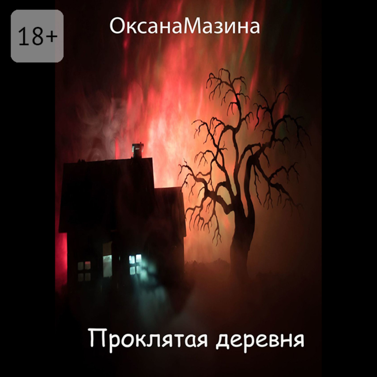 Обложка книги «Проклятая деревня»