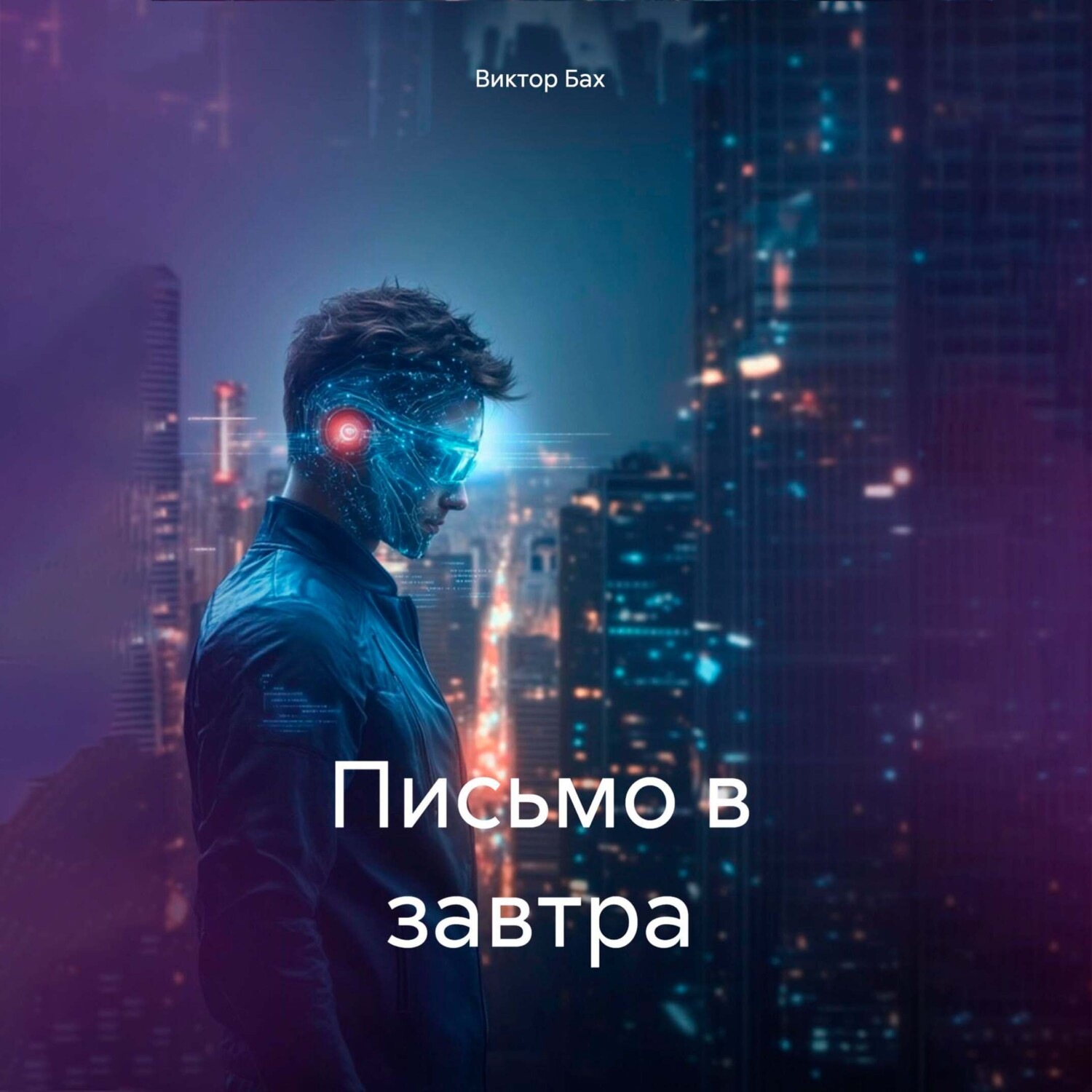 Обложка книги «Письмо в завтра»