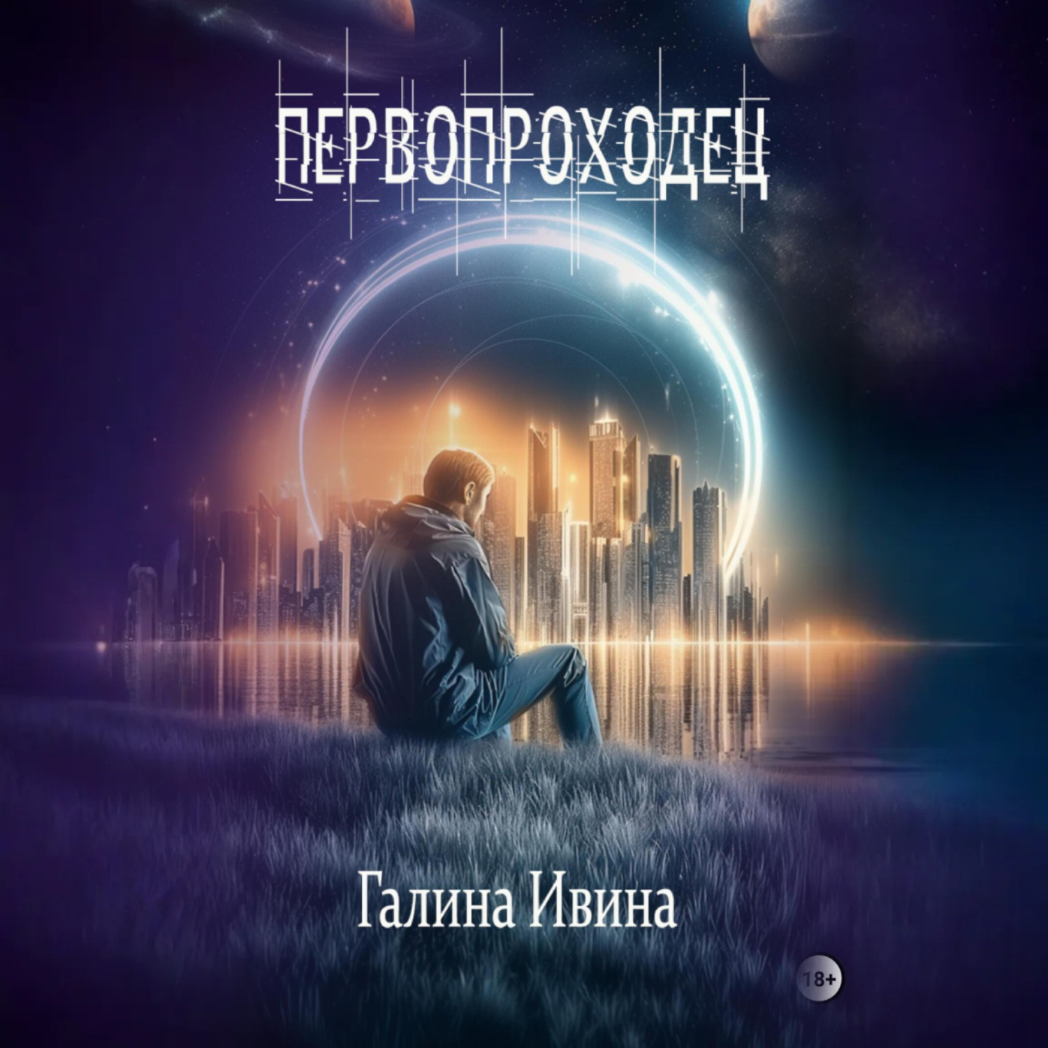 Обложка книги «Первопроходец»
