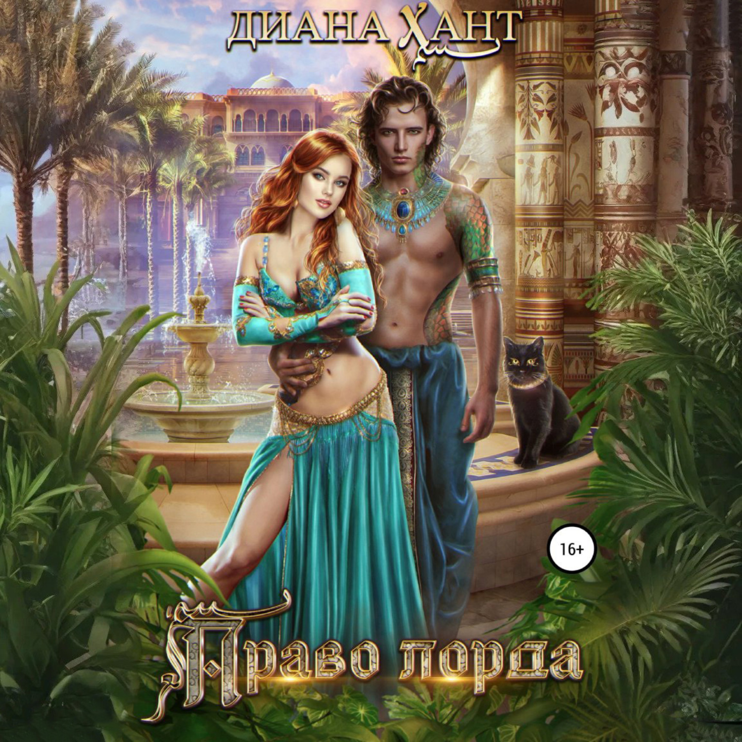 Обложка книги «Право лорда»