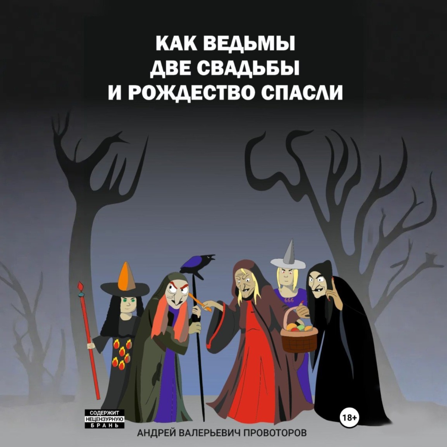 Обложка книги «Как ведьмы 2 свадьбы и Рождество спасли»