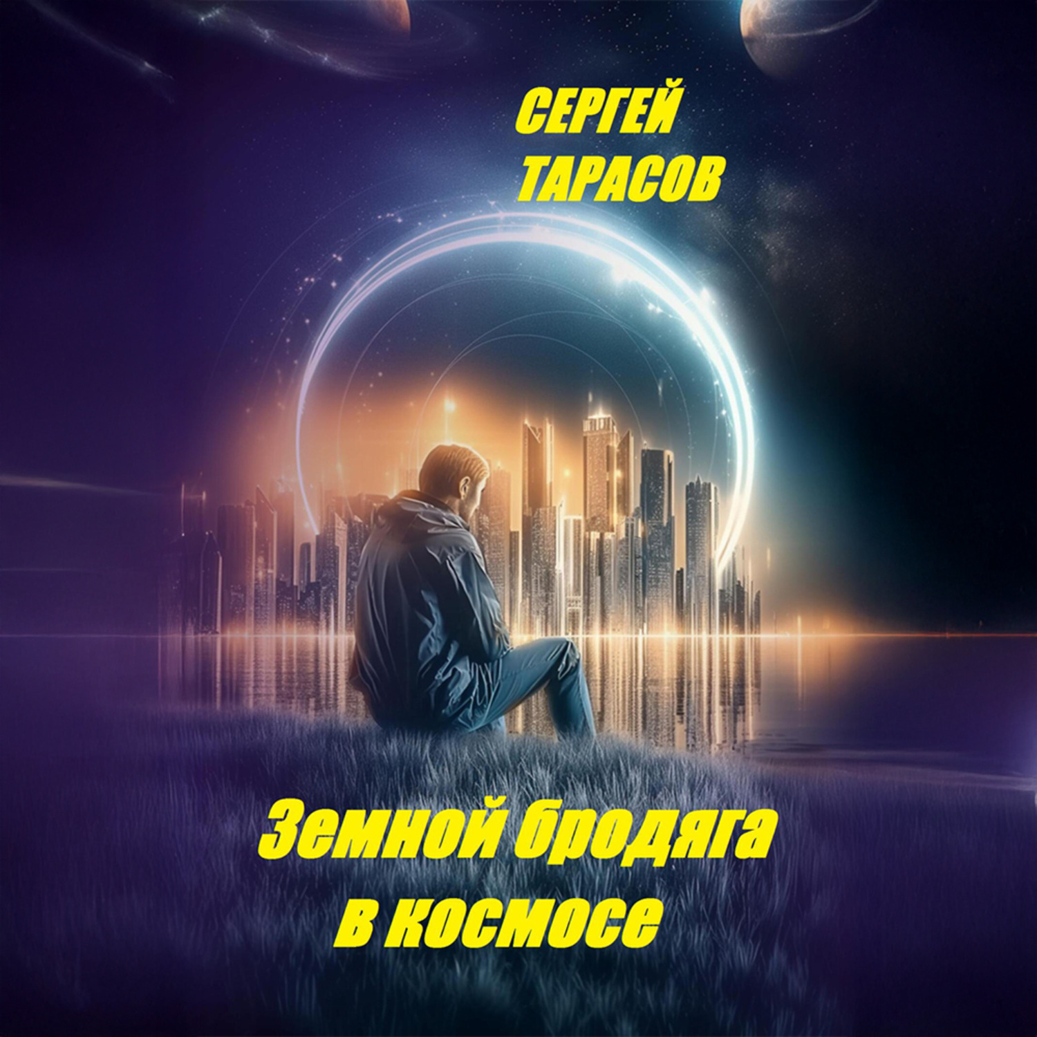 Обложка книги «Земной бродяга в космосе»