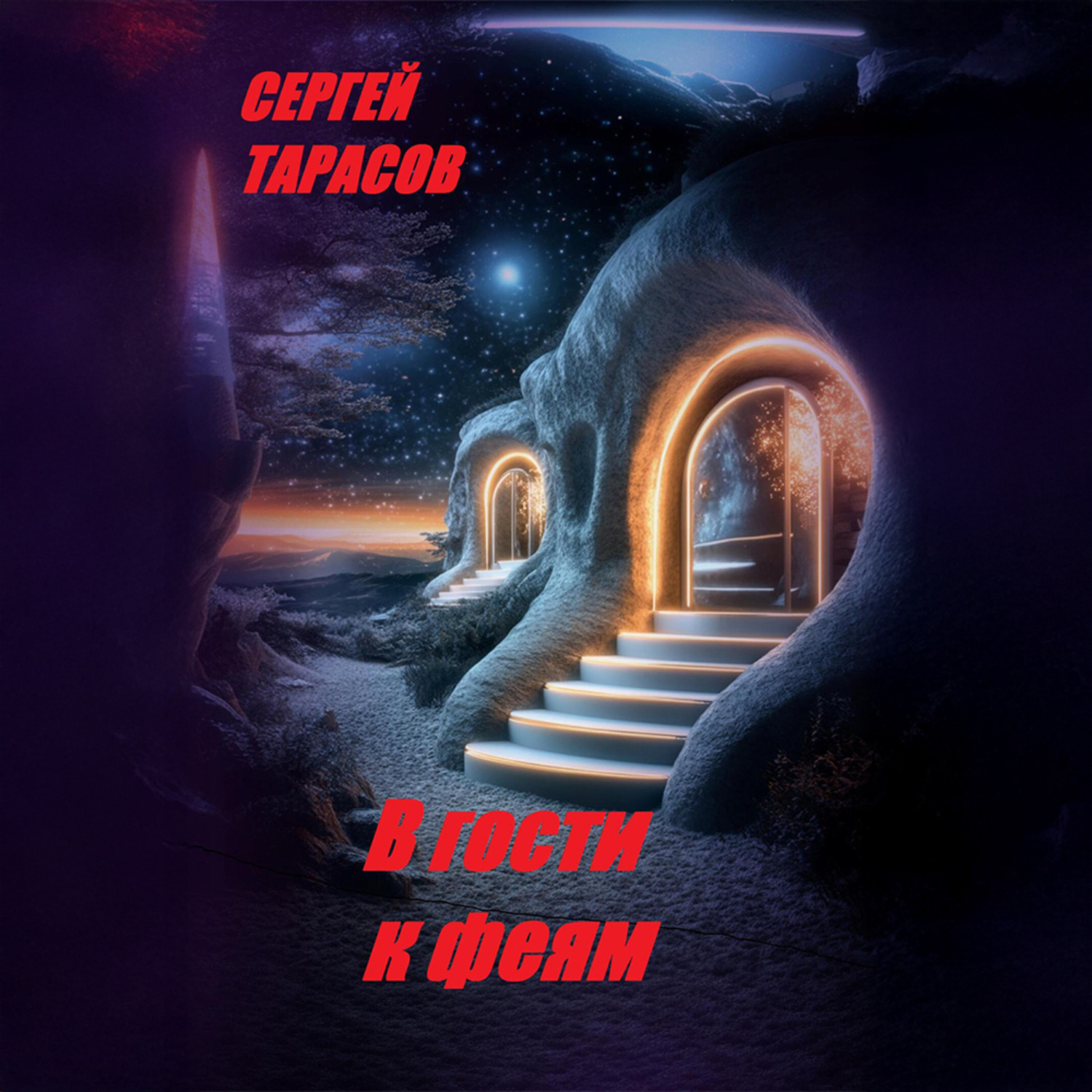 Обложка книги «В гости к феям»
