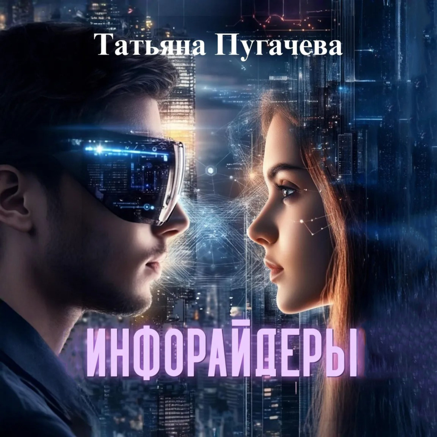 Обложка книги «Инфорайдеры»