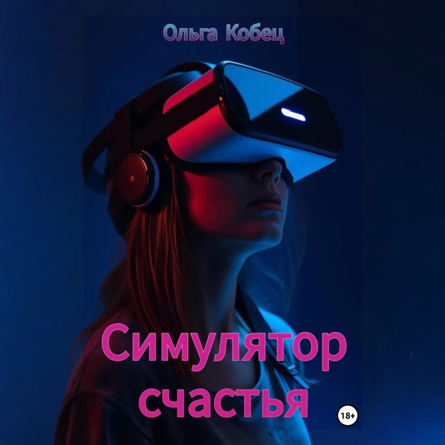 Обложка книги «Симулятор счастья»