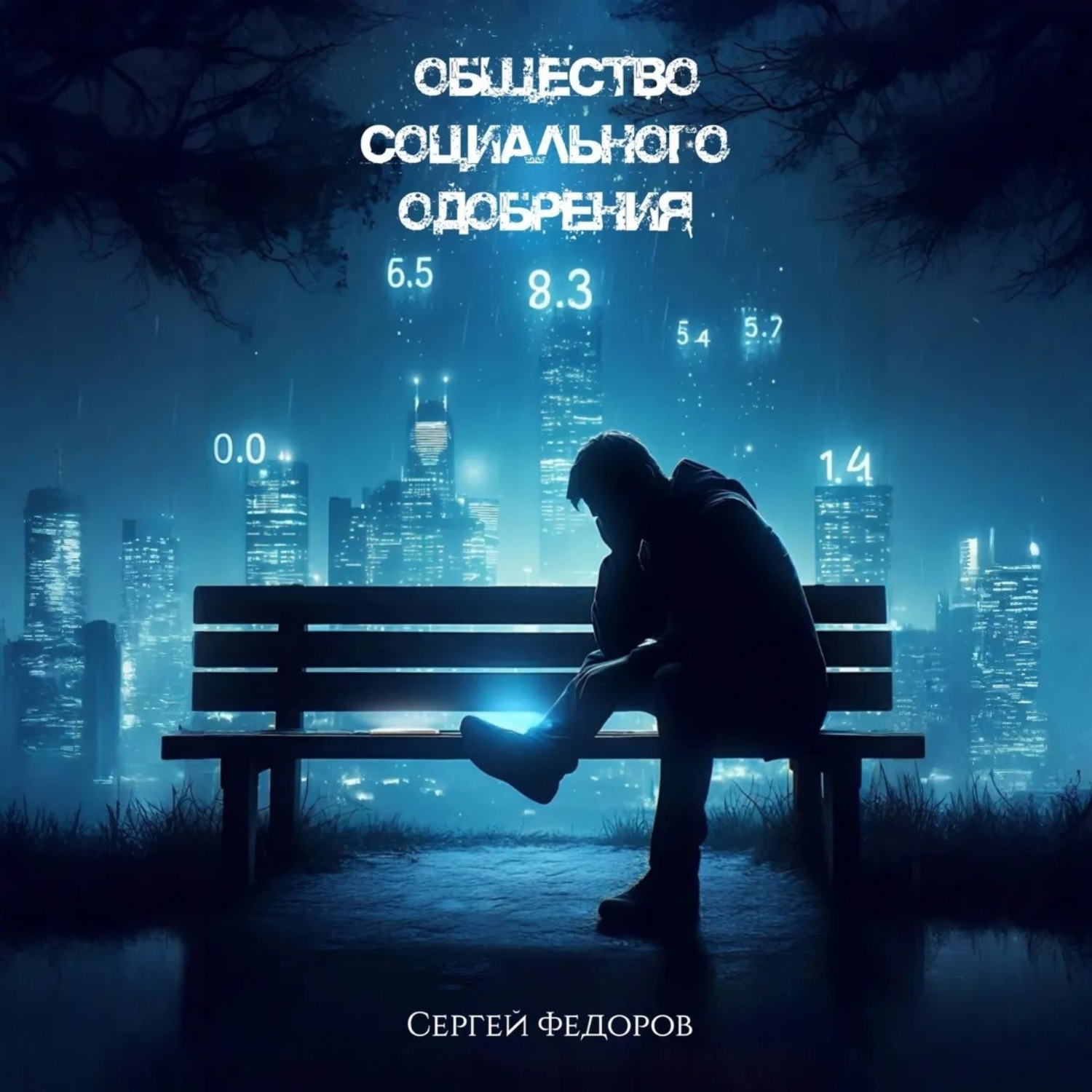 Обложка книги «Общество социального одобрения»