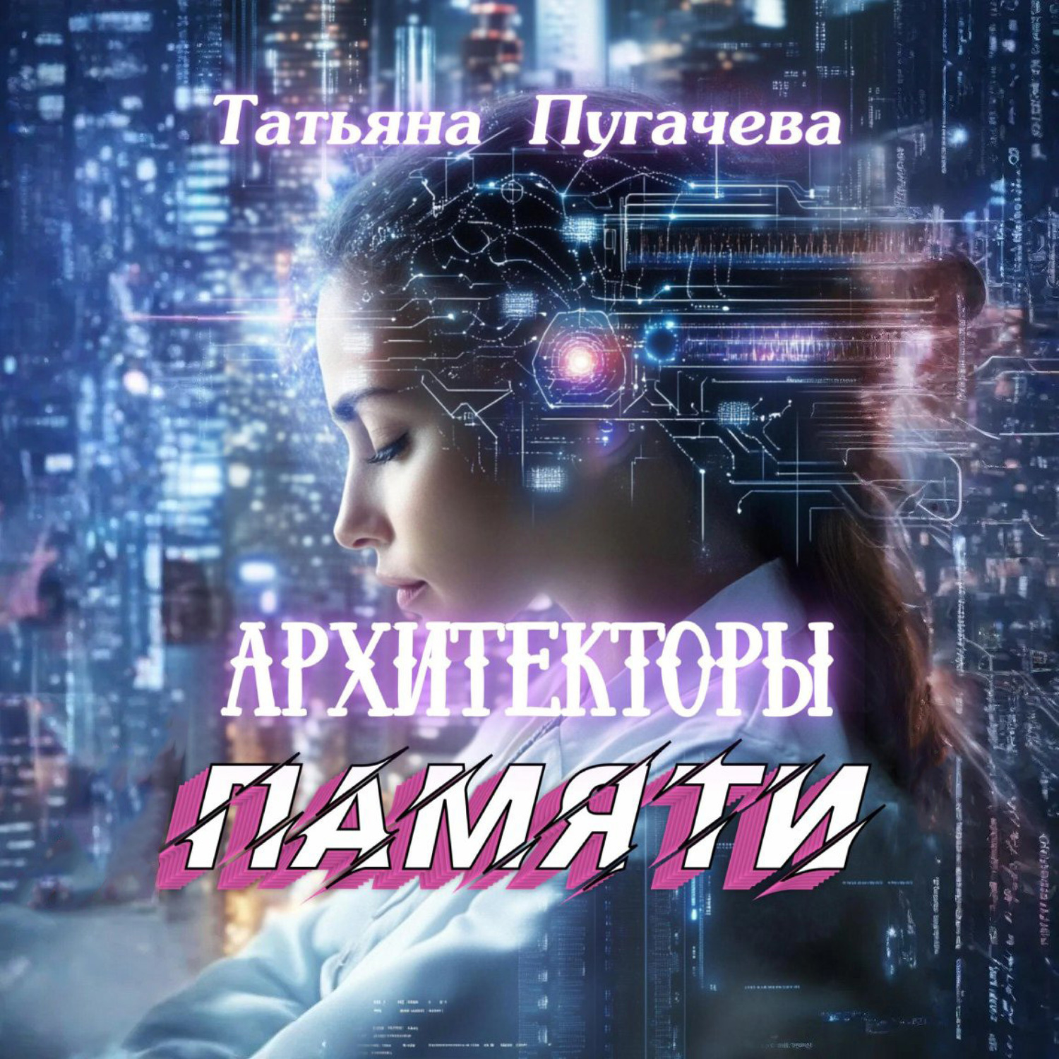 Обложка книги «Архитекторы памяти»