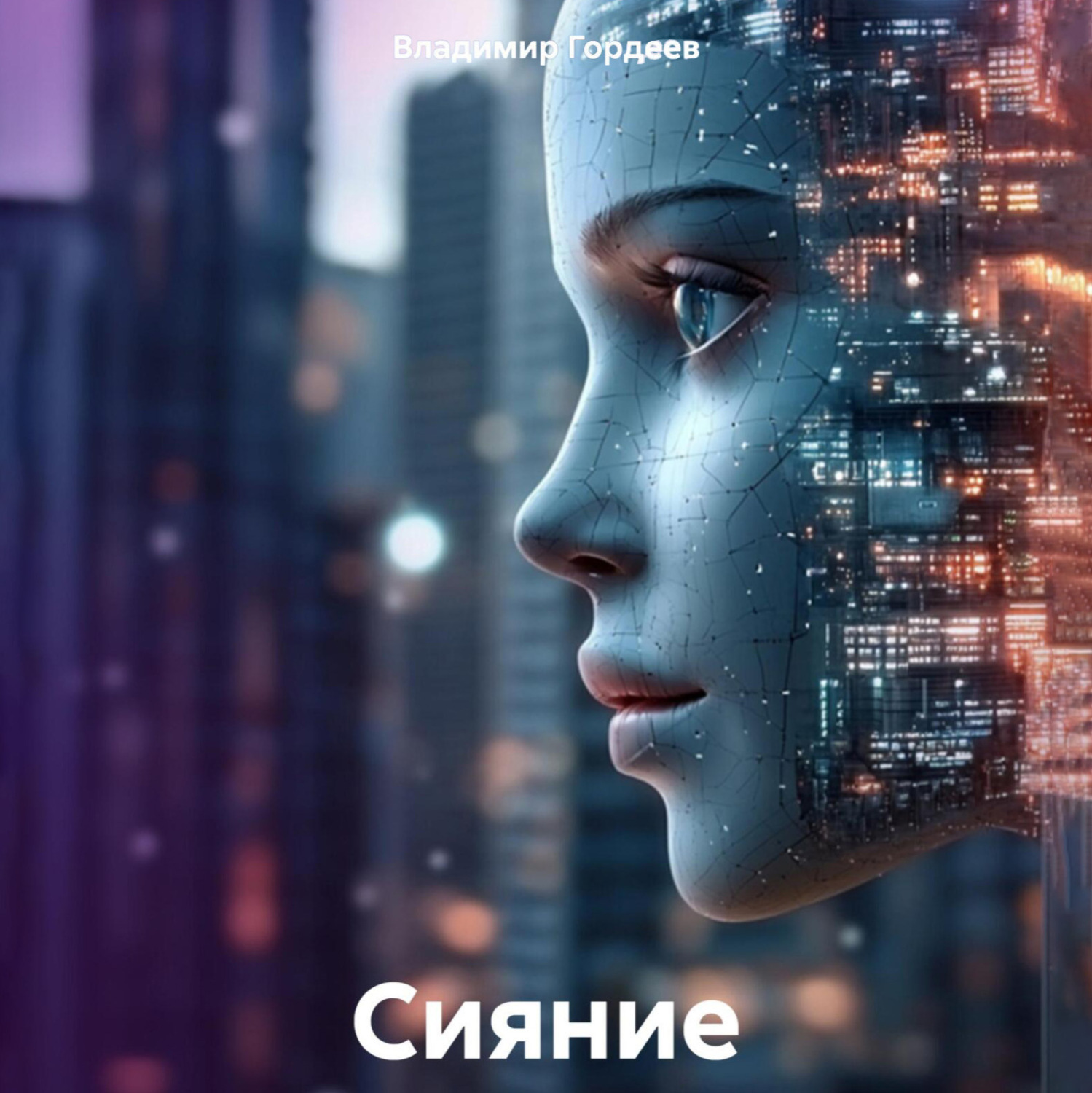 Обложка книги «Сияние»
