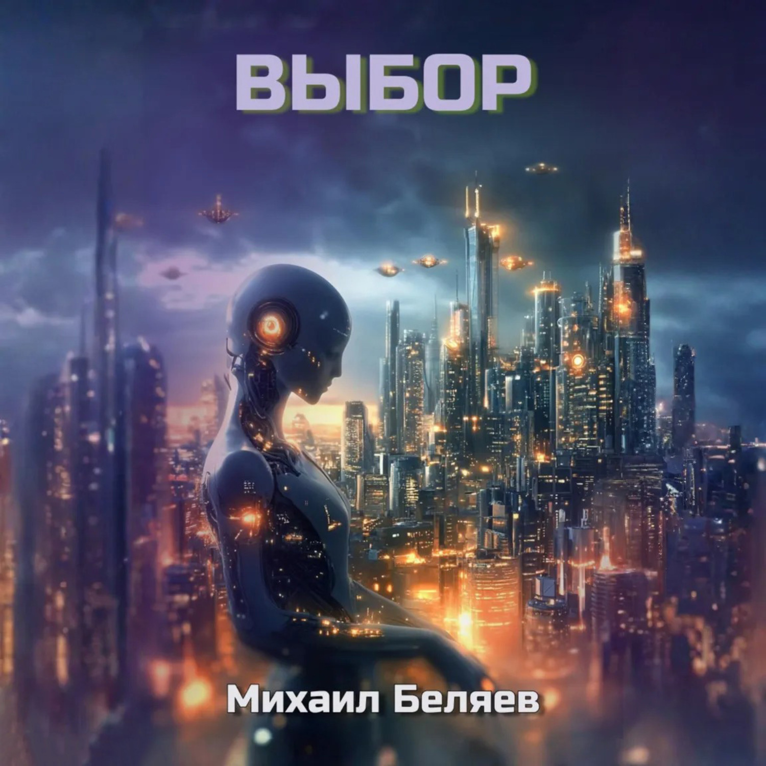 Обложка книги «Выбор»
