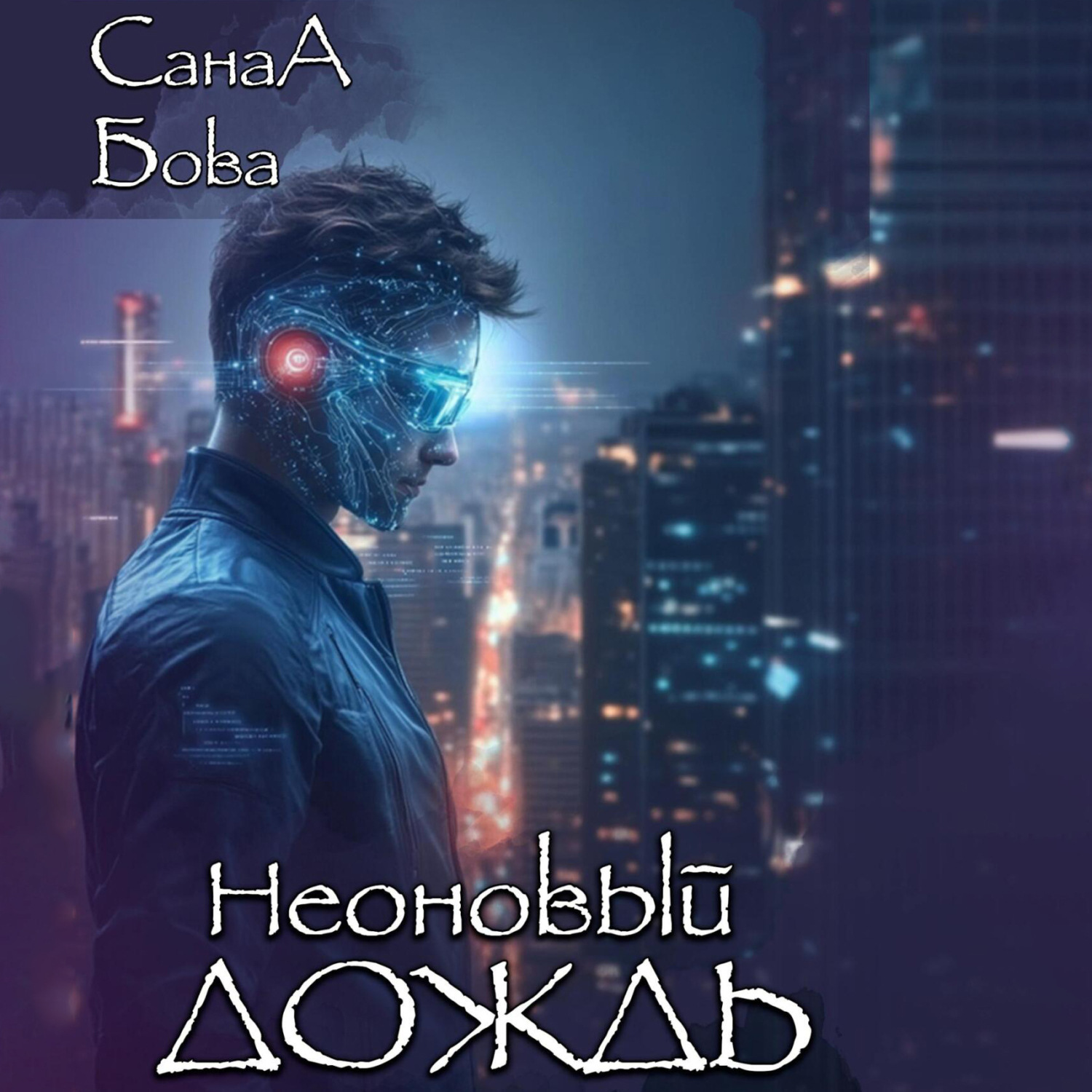 Обложка книги «Неоновый дождь»