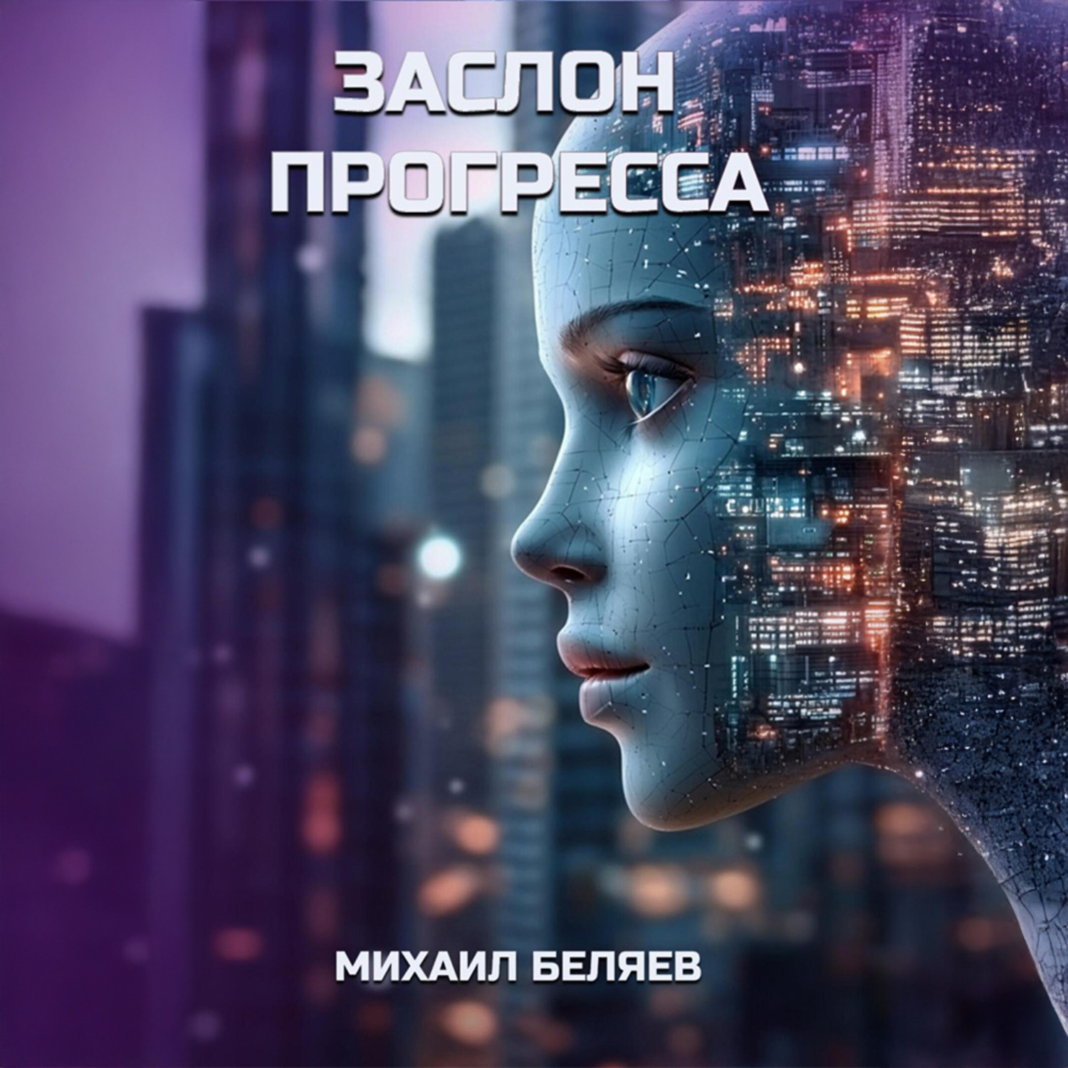 Обложка книги «Заслон Прогресса»