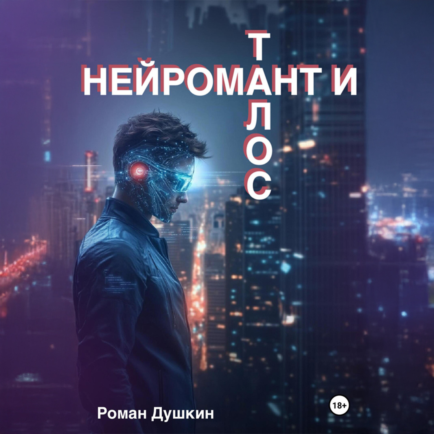 Обложка книги «Нейромант и Талос»