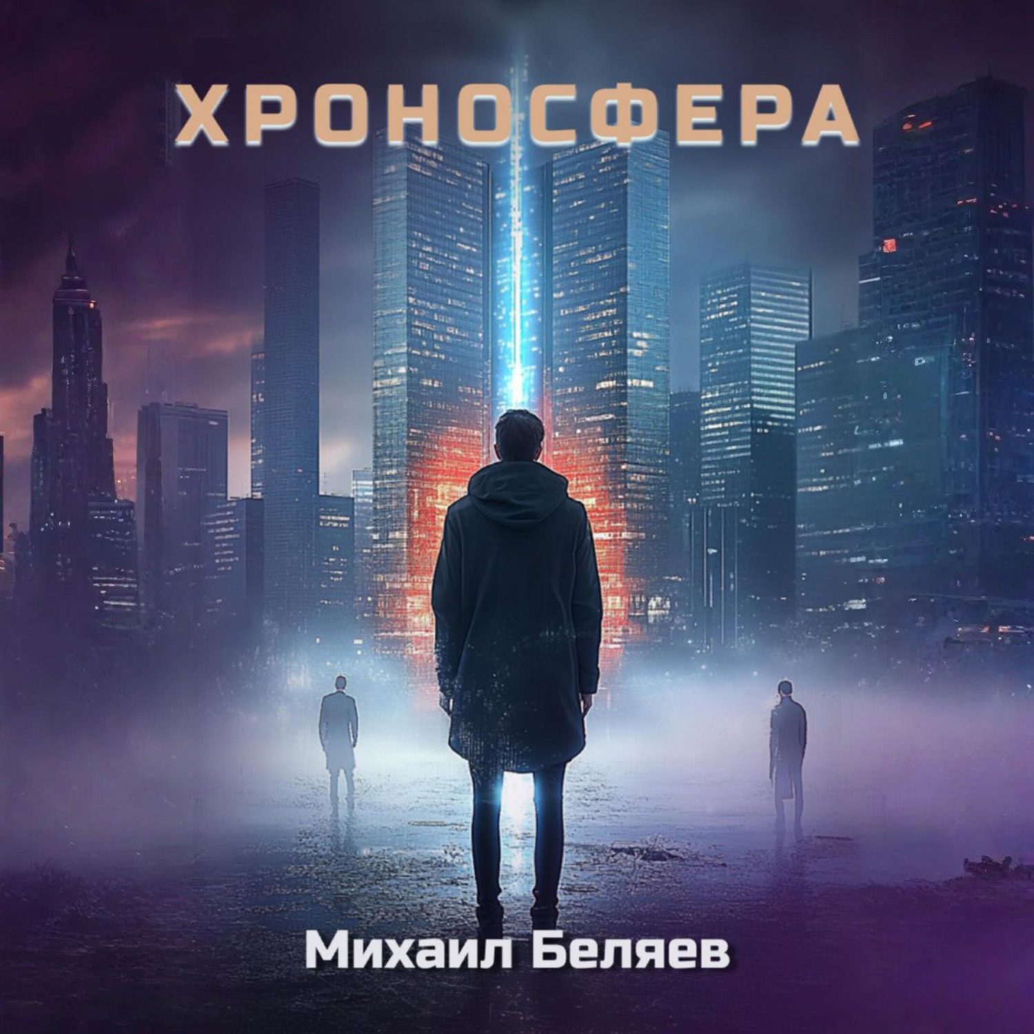 Обложка книги «Хроносфера»