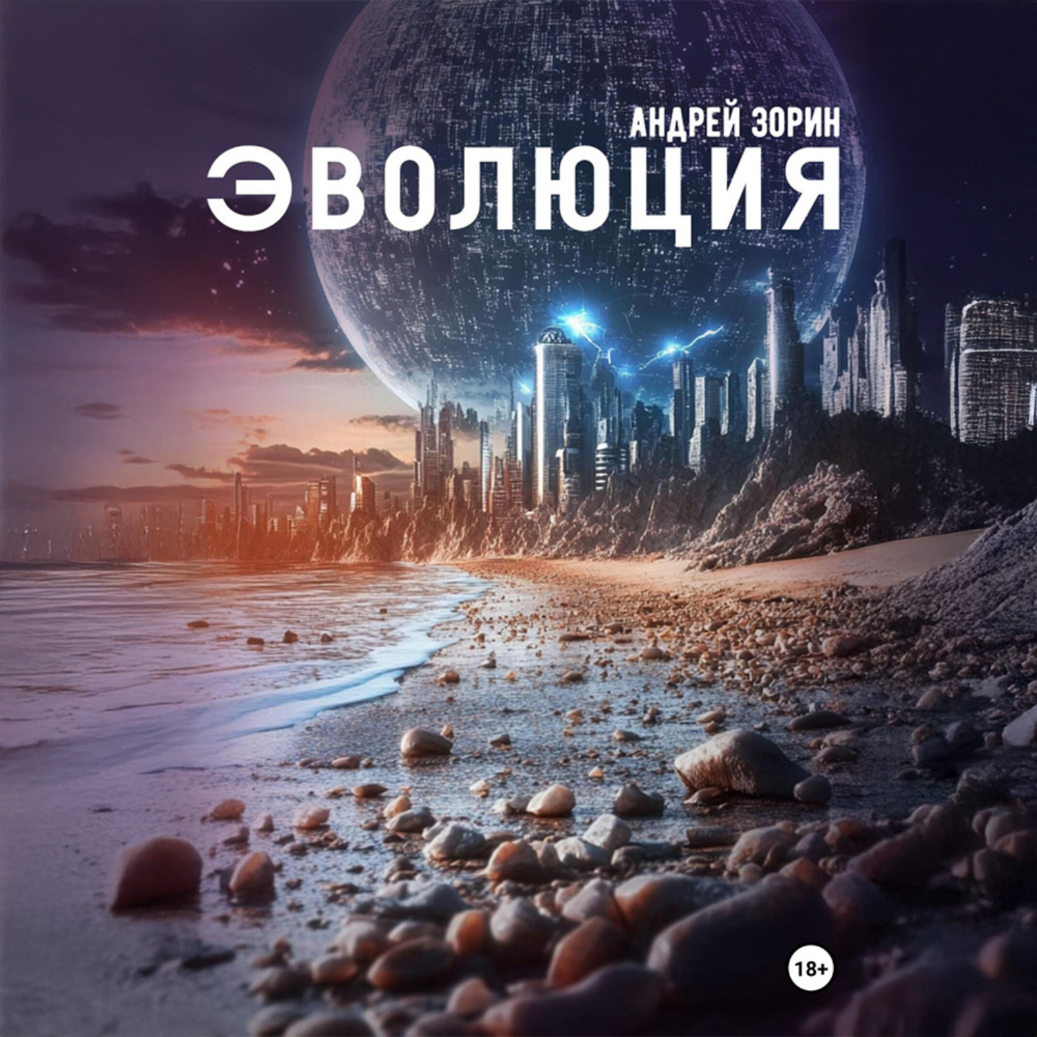 Обложка книги «Эволюция»