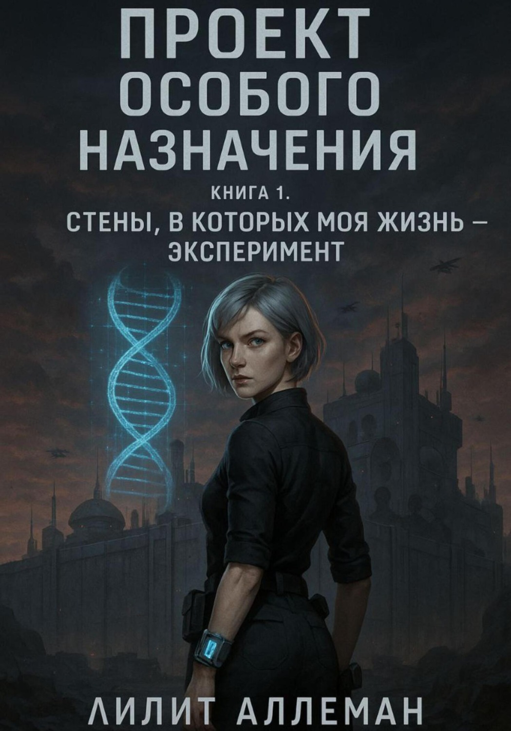Обложка книги «Проект особого назначения. Книга 1 «Стены, в которых моя жизнь – эксперимент»»