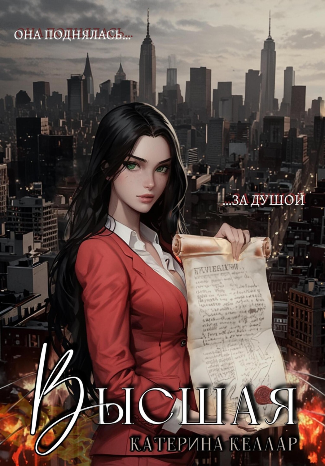Обложка книги «Высшая»