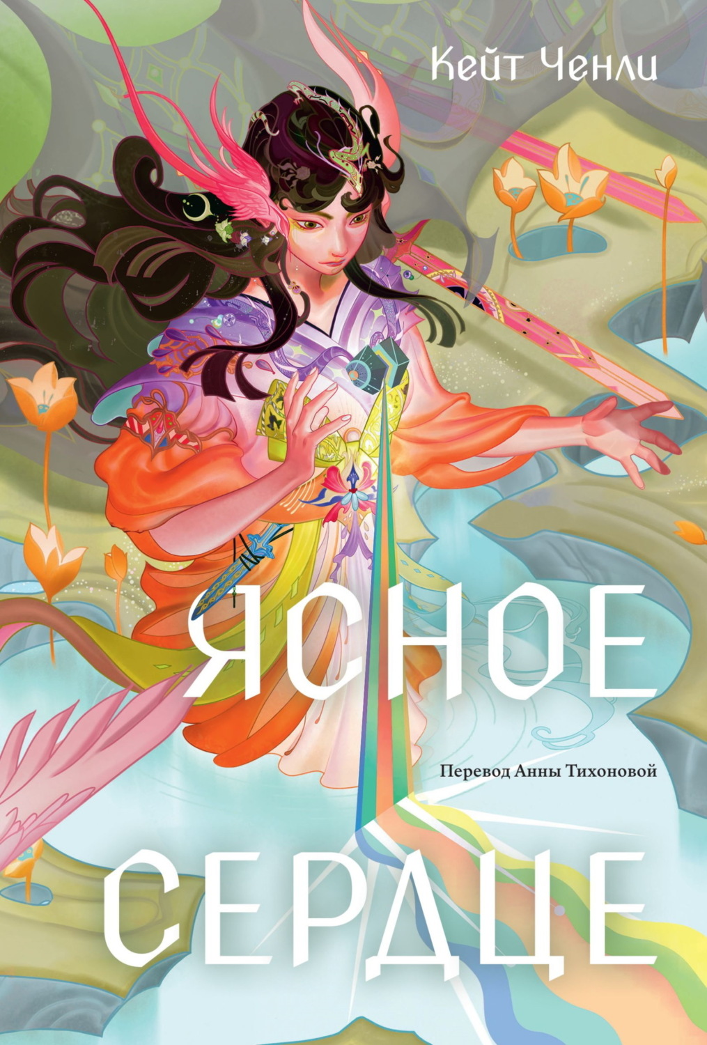Обложка книги «Ясное сердце»
