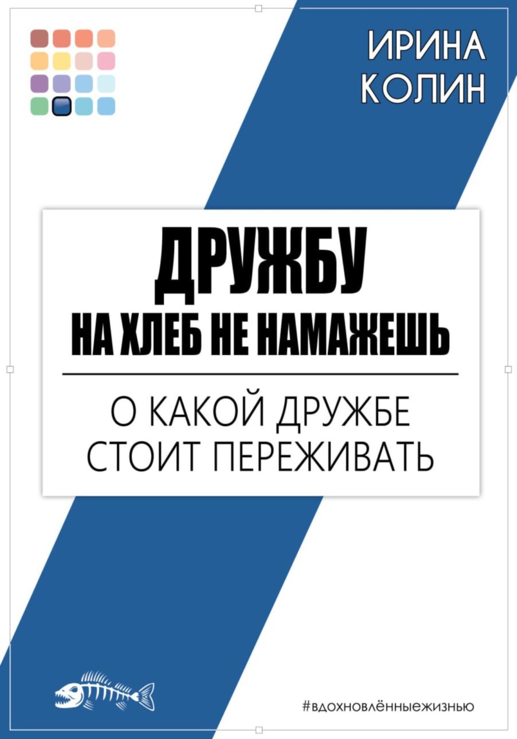 Обложка книги «Дружбу на хлеб не намажешь. О какой дружбе стоит переживать»