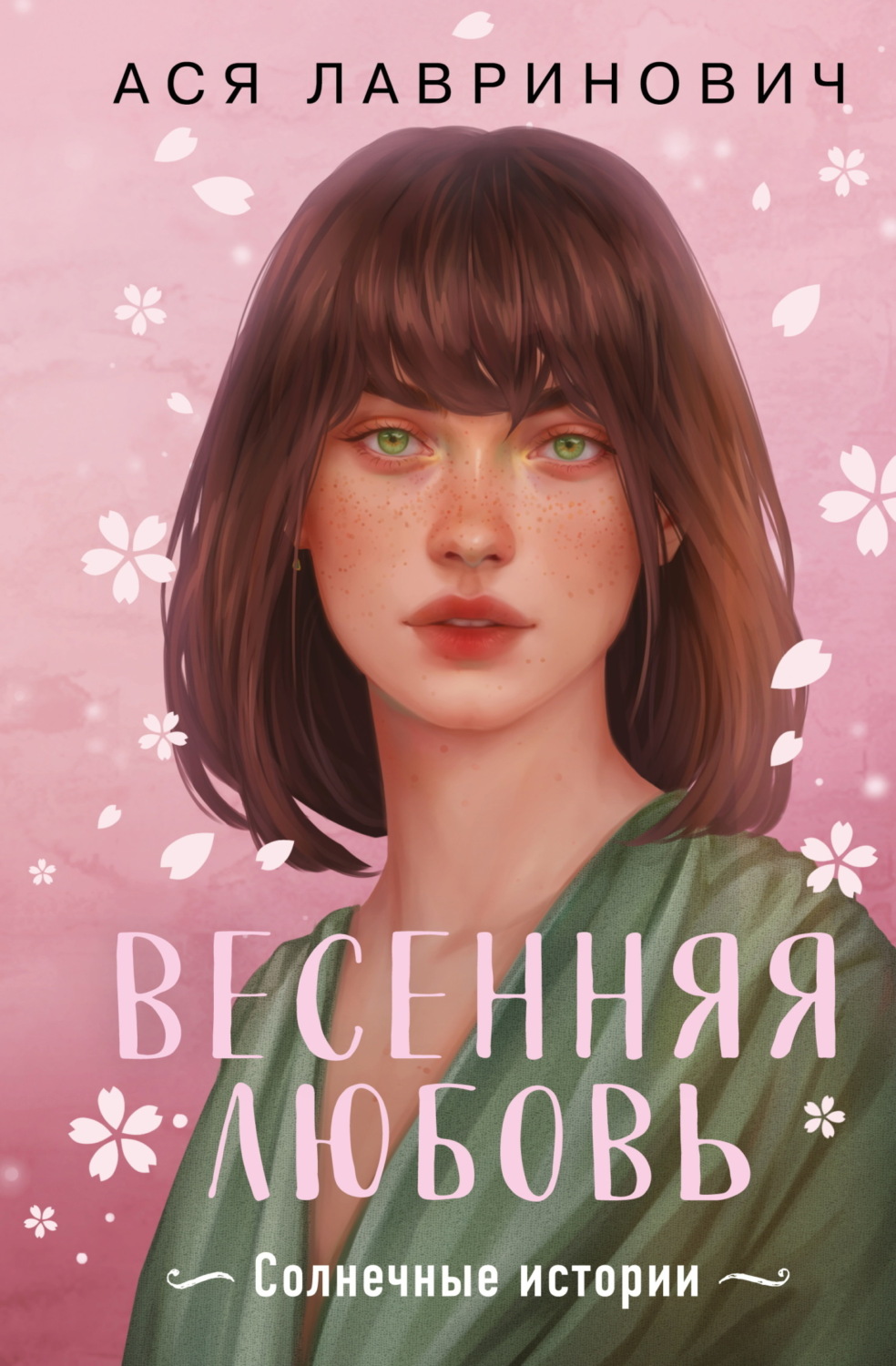 Обложка книги «Весенняя любовь. Три солнечных истории и бонусный рассказ от Аси Лавринович»